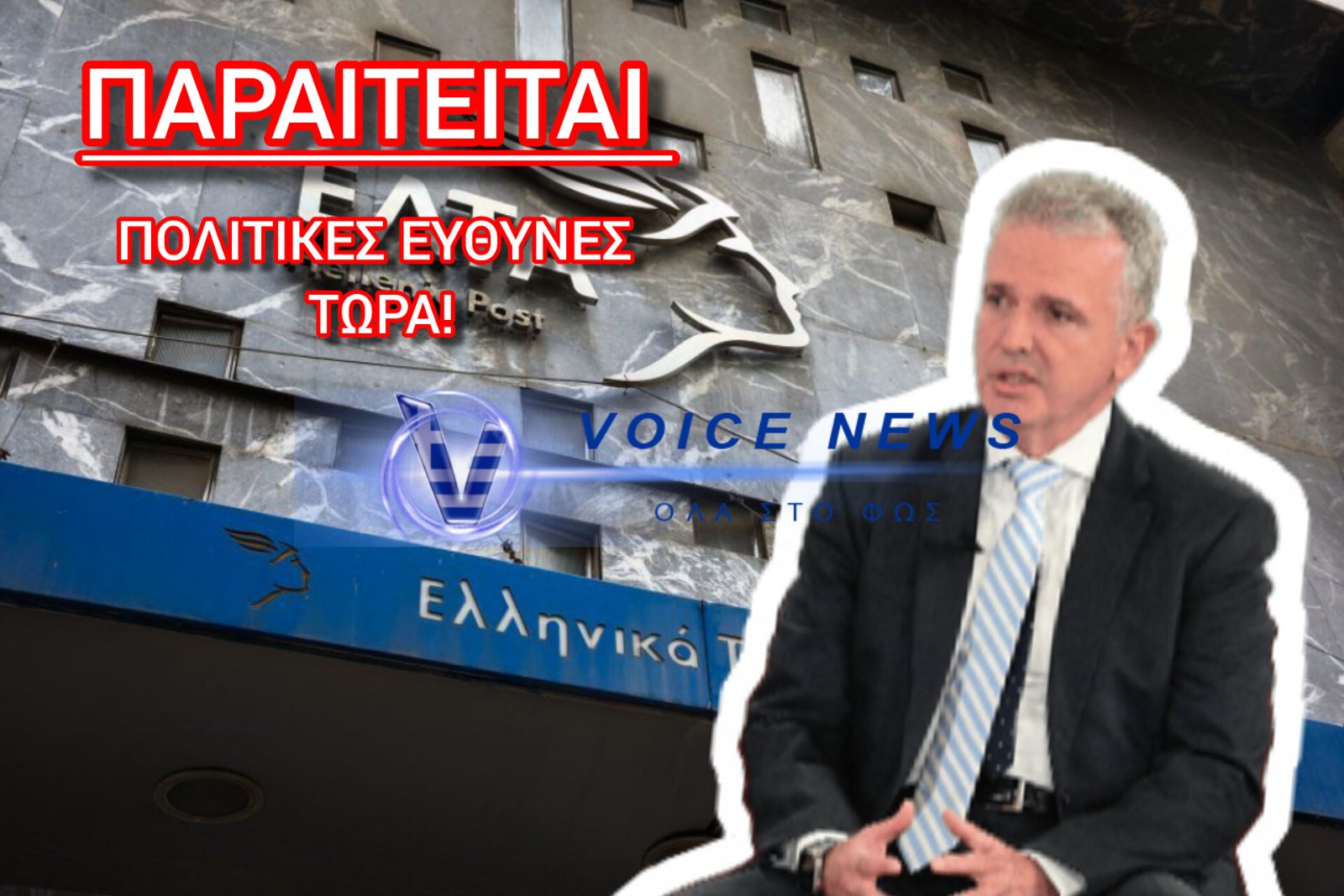 ΕΛΤΑ: ΠΑΡΑΙΤΗΣΗ ΣΚΛΗΚΑ ΜΕΤΑ ΤΟ ΣΑΛΟ ΓΙΑ ΤΑ 204 ΛΟΥΚΕΤΑ