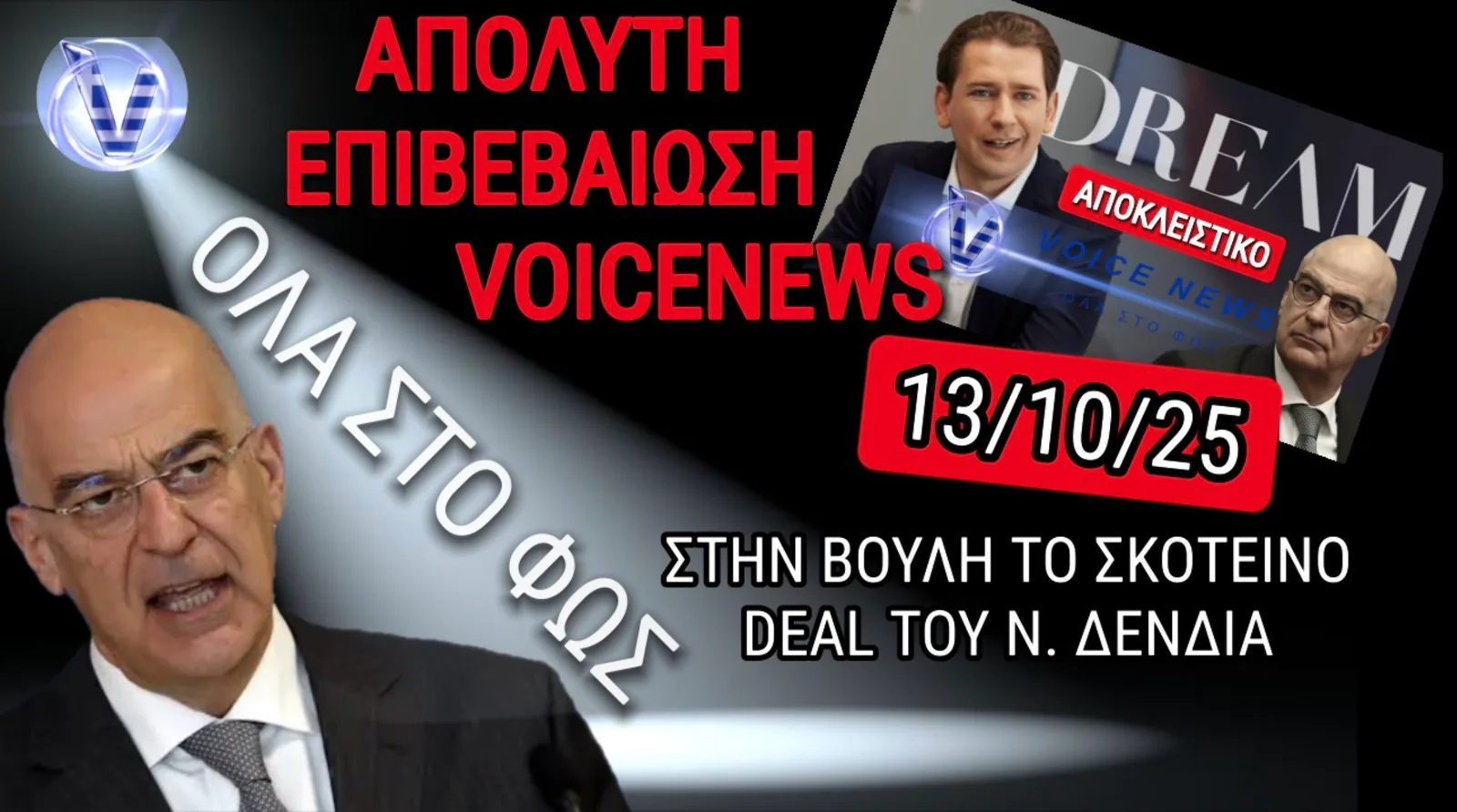 ΝΕΑ ΔΙΚΑΙΩΣΗ VOICE NEWS! ΤΟ «ΚΡΥΦΟ DEAL» ΤΟΥ ΔΕΝΔΙΑ ΣΤΗΝ ΑΥΣΤΡΙΑ ΕΦΤΑΣΕ ΣΤΗ ΒΟΥΛΗ!