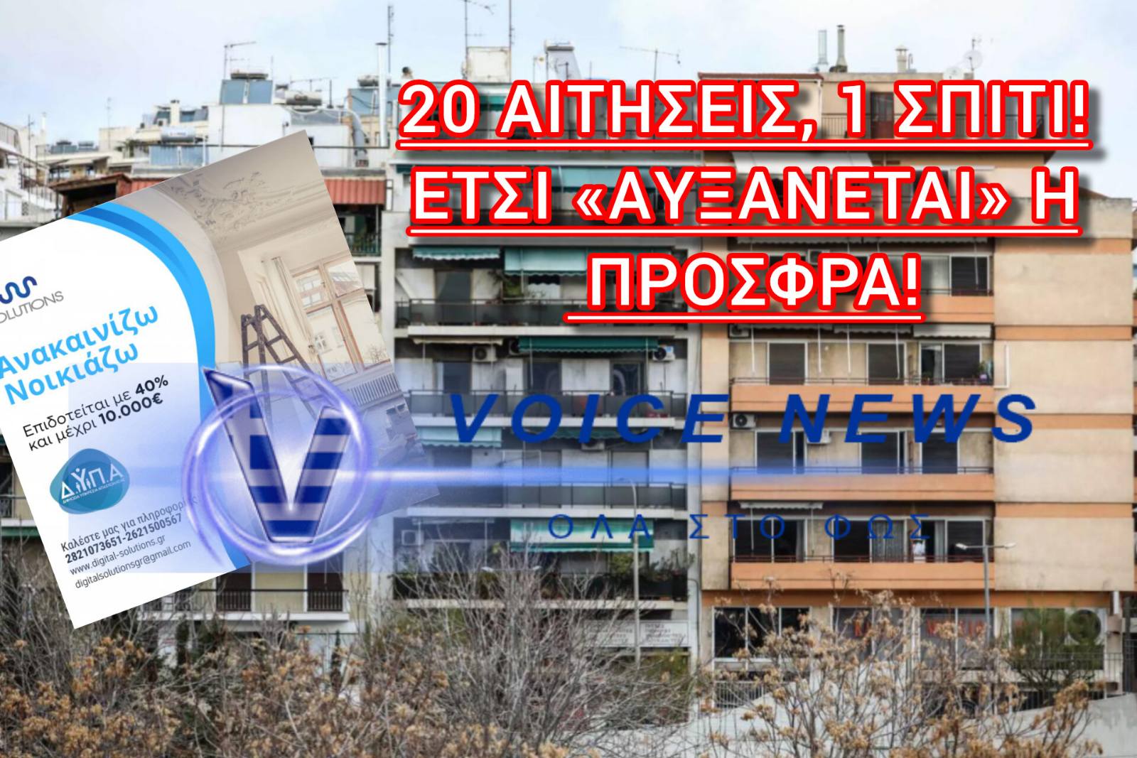 ΑΠΙΣΤΕΥΤΟ: ΙΔΙΟ ΣΠΙΤΙ ΔΗΛΩΘΗΚΕ 20 ΦΟΡΕΣ ΣΤΟ «ΑΝΑΚΑΙΝΙΖΩ-ΝΟΙΚΙΑΖΩ» – ΜΑΖΙΚΕΣ ΑΠΟΡΡΙΨΕΙΣ ΓΙΑ ΨΕΥΔΗ Ε9