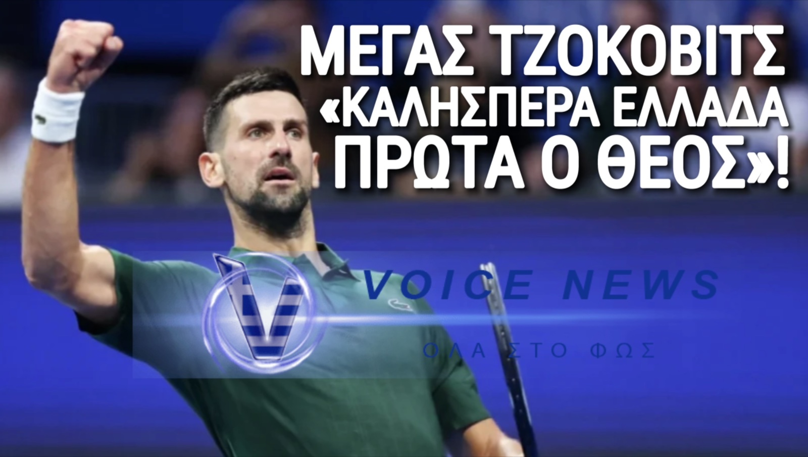 (ΒΙΝΤΕΟ) ΤΕΡΑΣΤΙΟΣ ΤΖΟΚΟΒΙΤΣ! «ΚΑΛΗΣΠΕΡΑ ΕΛΛΑΔΑ! ΠΡΩΤΑ Ο ΘΕΟΣ»!