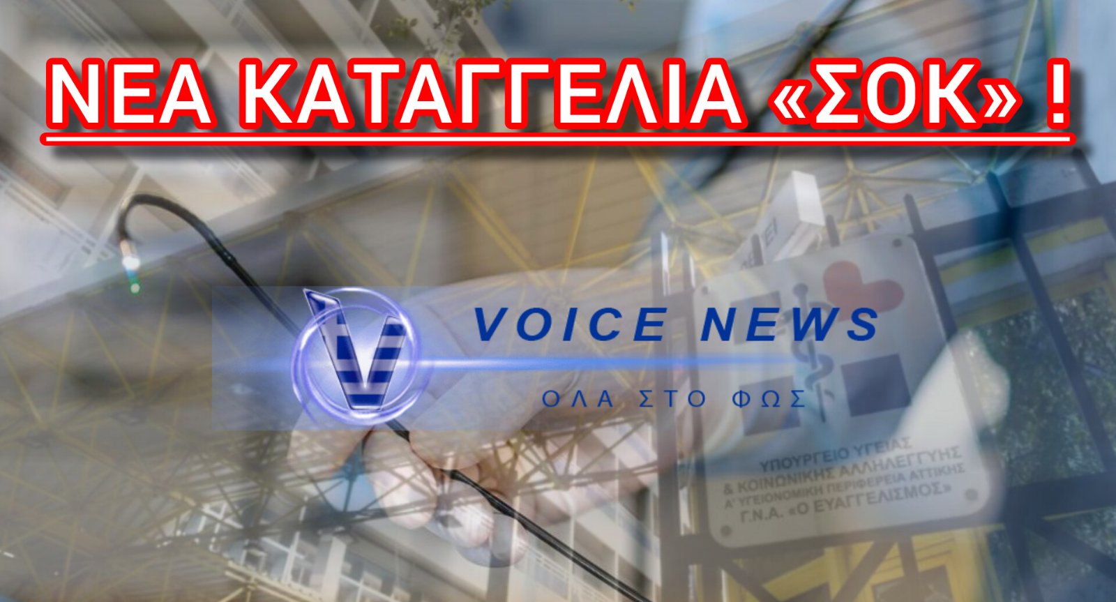 ΑΝΑΙΣΘΗΣΙΑ ΧΩΡΙΣ… ΑΝΑΙΣΘΗΣΙΑ ΣΤΟΝ «ΕΥΑΓΓΕΛΙΣΜΟ» – ΚΑΤΑΓΓΕΛΙΑ «ΣΟΚ»!