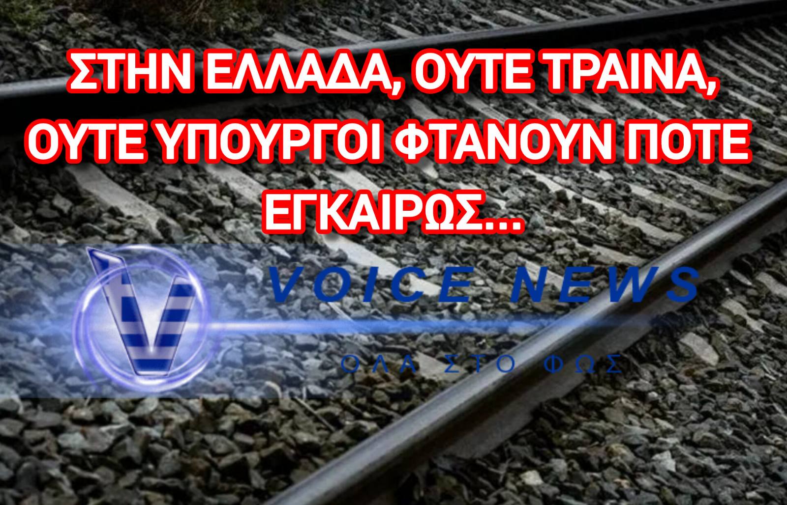 ΤΟ ΤΡΕΝΟ ΤΗΣ «ΑΝΑΠΤΥΞΗΣ» ΞΕΜΕΙΝΕ ΣΤΗ ΣΦΕΝΔΑΛΗ – 230 ΕΠΙΒΑΤΕΣ ΜΕΣΑ, ΠΟΥΘΕΝΑ Η ΕΥΘΥΝΗ