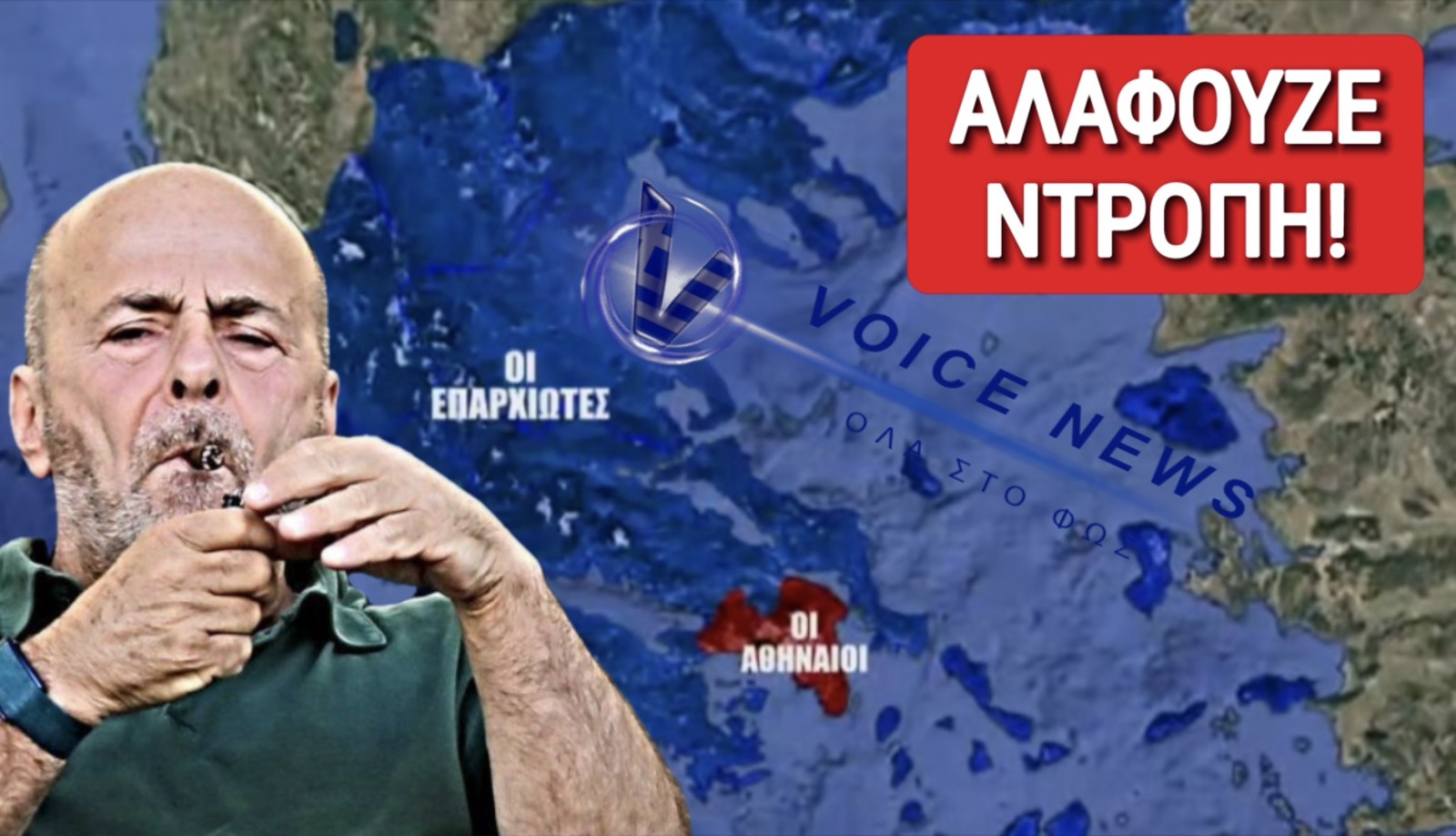 ΔΕΙΤΕ ΤΟ ΒΙΝΤΕΟ ΤΗΣ ΝΤΡΟΠΗΣ! Ο ΣΚΑΪ ΔΙΧΑΖΕΙ ΤΟΥΣ ΕΛΛΗΝΕΣ ΜΕ ΤΟ ΝΕΟ SURVIVOR ΑΘΗΝΑΙΟΙ VS ΕΠΑΡΧΙΩΤΕΣ! ΘΑ ΠΑΡΕΜΒΕΙ ΤΟ ΕΣΡ;