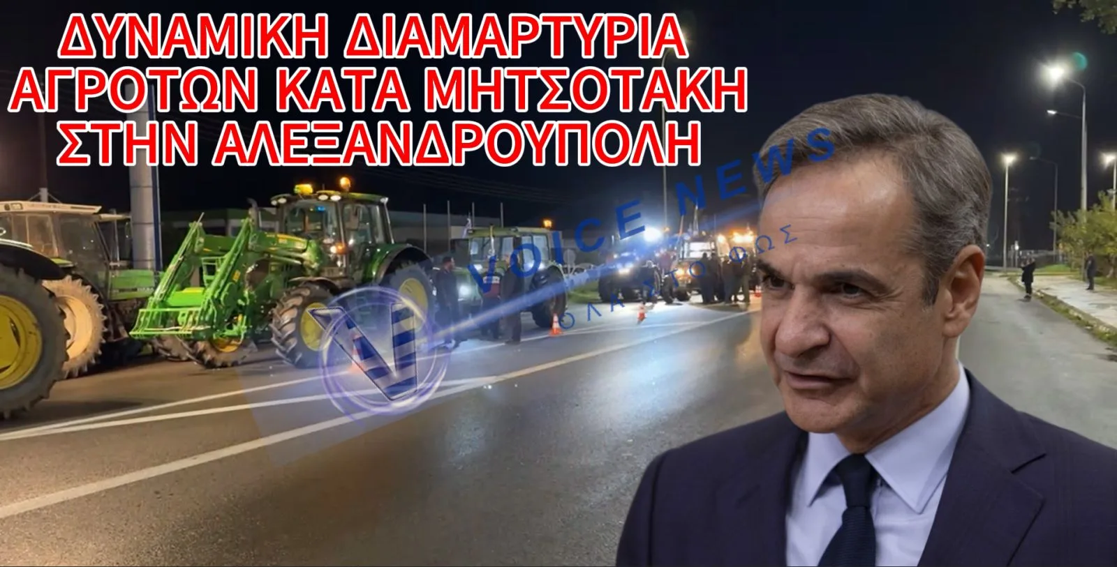 ΑΓΡΟΤΕΣ ΕΚΛΕΙΣΑΝ ΤΟ ΑΕΡΟΔΡΟΜΙΟ ΑΛΕΞΑΝΔΡΟΥΠΟΛΗΣ ΕΝ ΟΨΕΙ ΕΠΙΣΚΕΨΗΣ ΜΗΤΣΟΤΑΚΗ (ΒΙΝΤΕΟ)