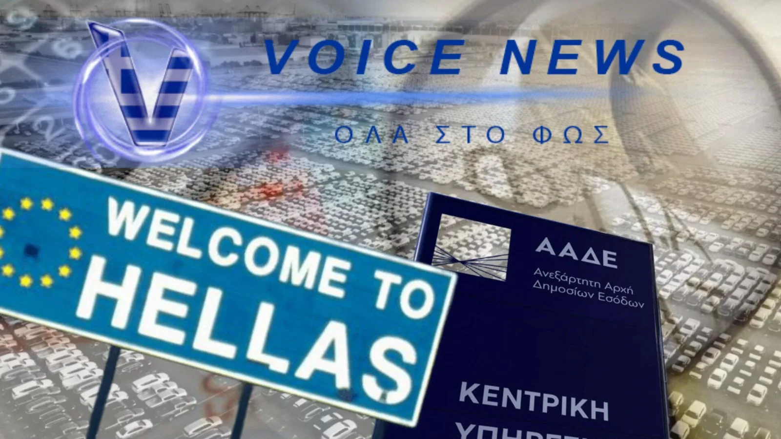 ΕΝΑ ΚΑΛΑ ΟΡΓΑΝΩΜΕΝΟ ΚΟΛΠΟ ΓΙΑ ΤΗΝ ΑΠΟΦΥΓΗ ΦΠΑ ΣΕ ΜΕΤΑΧΕΙΡΙΣΜΕΝΑ ΑΥΤΟΚΙΝΗΤΑ ΕΝΤΟΣ ΕΕ – ΤΙ ΑΠΟΚΑΛΥΨΑΝ ΟΙ ΕΛΕΓΧΟΙ ΤΗΣ ΑΑΔΕ