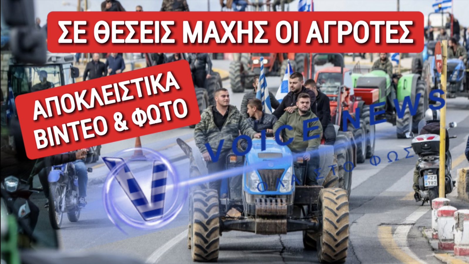 ΣΥΝΕΧΗΣ ΕΝΗΜΕΡΩΣΗ: ΑΓΡΟΤΕΣ ΞΕΚΙΝΟΥΝ ΚΙΝΗΤΟΠΟΙΗΣΕΙΣ ΣΕ ΟΛΗ ΤΗ ΧΩΡΑ (ΒΙΝΤΕΟ)