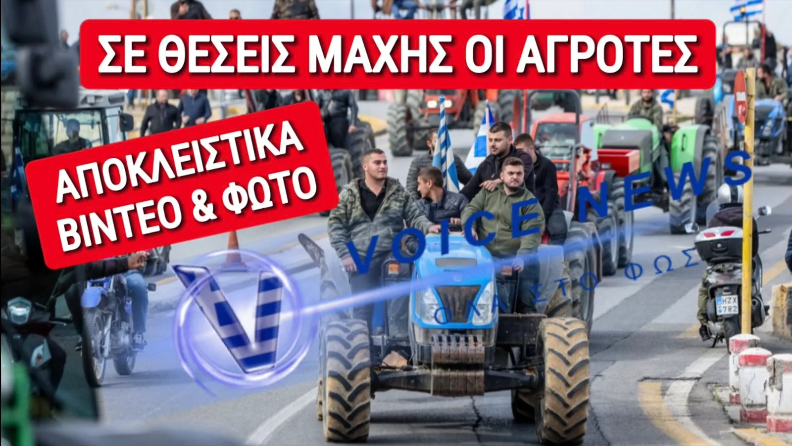 ΣΥΝΕΧΗΣ ΕΝΗΜΕΡΩΣΗ: ΑΓΡΟΤΕΣ ΞΕΚΙΝΟΥΝ ΚΙΝΗΤΟΠΟΙΗΣΕΙΣ ΣΕ ΟΛΗ ΤΗ ΧΩΡΑ (ΒΙΝΤΕΟ)