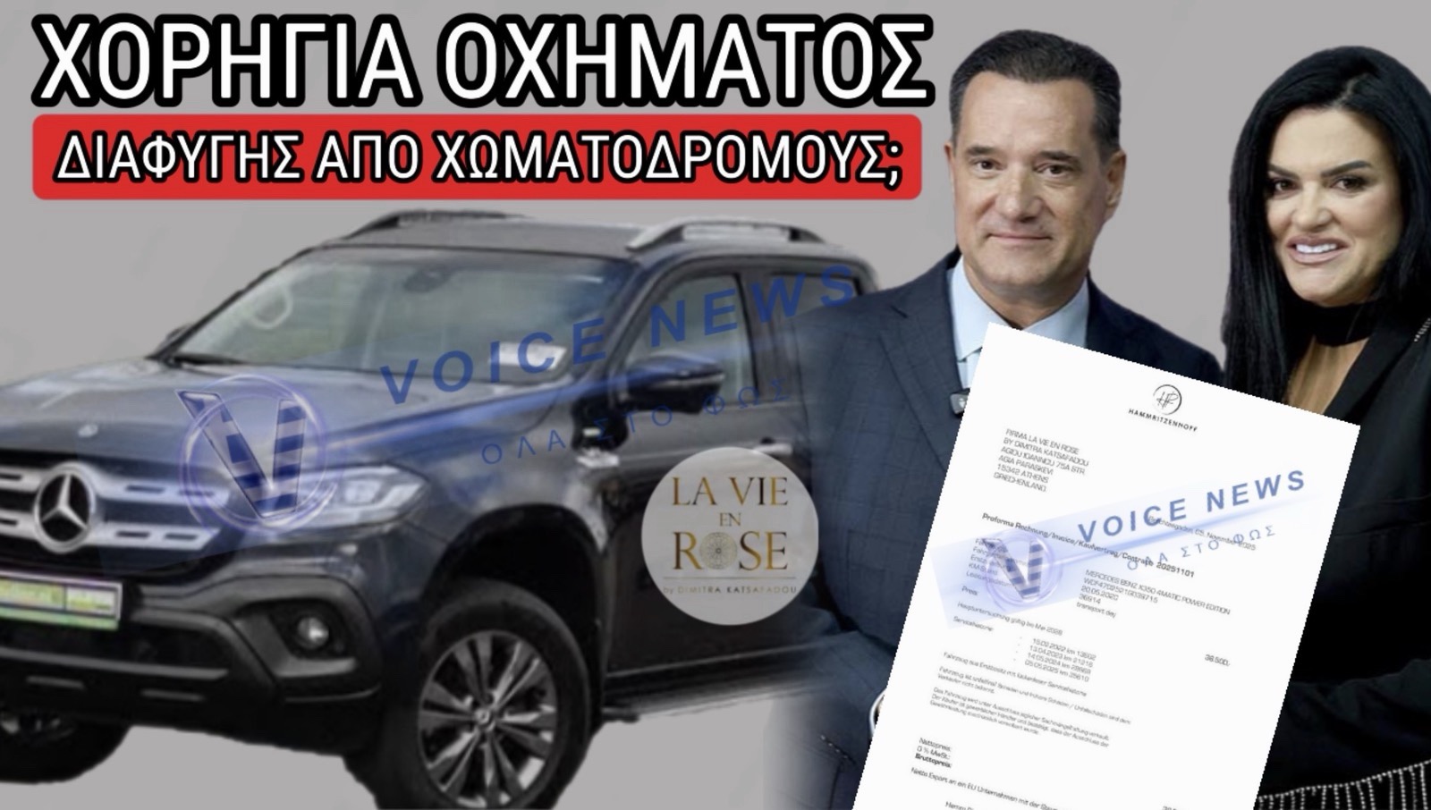 KΑΛΟΡΙΖΙΚΟ ΤΟ VIP ΑΓΡΟΤΙΚΟ! ΘΑ ΤΟ ΦΟΡΤΩΣΕΙΣ ΚΡΕΜΕΣ Ή ΘΑ ΤΟ ΚΑΝΕΙΣ ΧΟΡΗΓΙΑ ΓΙΑ ΝΑ ΔΙΑΦΕΥΓΟΥΝ ΑΠΟ ΧΩΜΑΤΟΔΡΟΜΟΥΣ Ο ΜΗΤΣΟΤΑΚΗΣ ΚΑΙ ΟΙ ΥΠΟΥΡΓΟΙ ΤΟΥ;