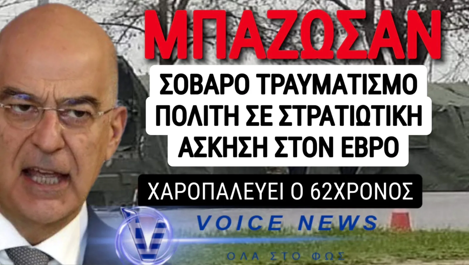 ΑΠΑΡΑΔΕΚΤΗ ΣΙΩΠΗ ΣΤΟ ΥΠΕΘΑ: Ο «ΑΕΤΟΣ» ΠΟΥ ΑΓΝΟΗΘΗΚΕ!!!