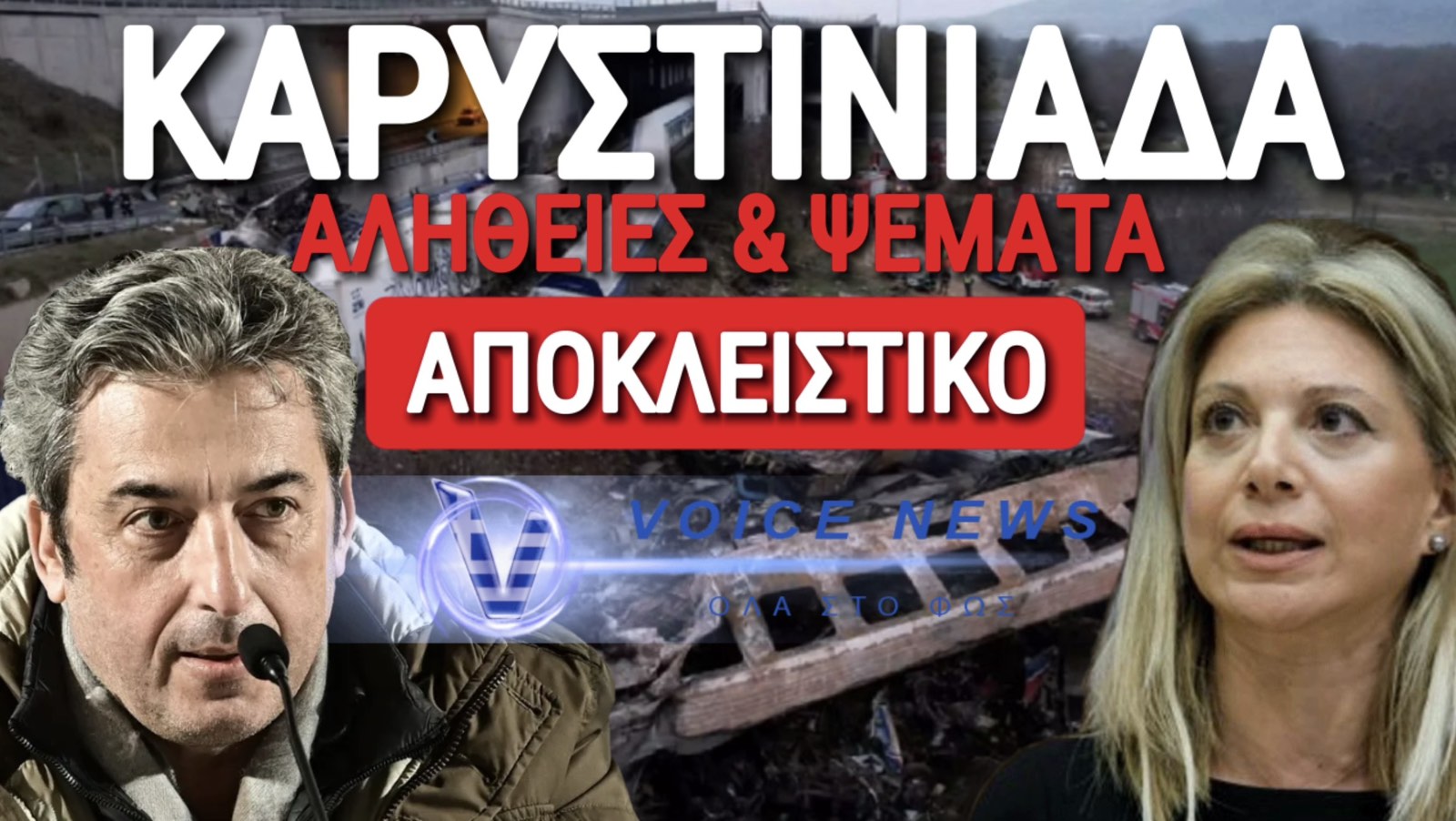 ΠΑΥΛΟΣ ΑΣΛΑΝΙΔΗΣ: Η “ΚΑΡΥΣΤΙΝΙΑΔΑ”, Ο ΚΑΡΑΧΑΛΙΟΣ, ΟΙ ΣΤΗΜΕΝΟΙ ΚΑΙ ΟΙ ΕΚΤΑΦΕΣ ΠΟΥ ΚΑΘΥΣΤΕΡΟΥΝ!