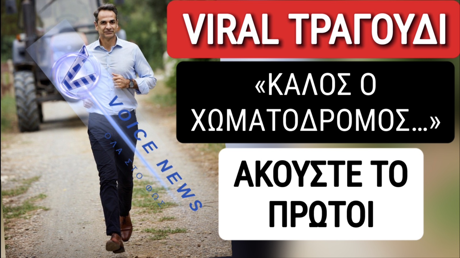 VIRAL ΒΙΝΤΕΟ! Ο ΧΩΜΑΤΟΔΡΟΜΟΣ ΤΟΥ ΜΗΤΣΟΤΑΚΗ ΕΓΙΝΕ ΤΡΑΓΟΥΔΙ!