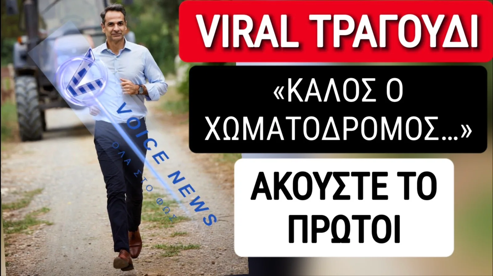VIRAL ΒΙΝΤΕΟ! Ο ΧΩΜΑΤΟΔΡΟΜΟΣ ΤΟΥ ΜΗΤΣΟΤΑΚΗ ΕΓΙΝΕ ΤΡΑΓΟΥΔΙ!
