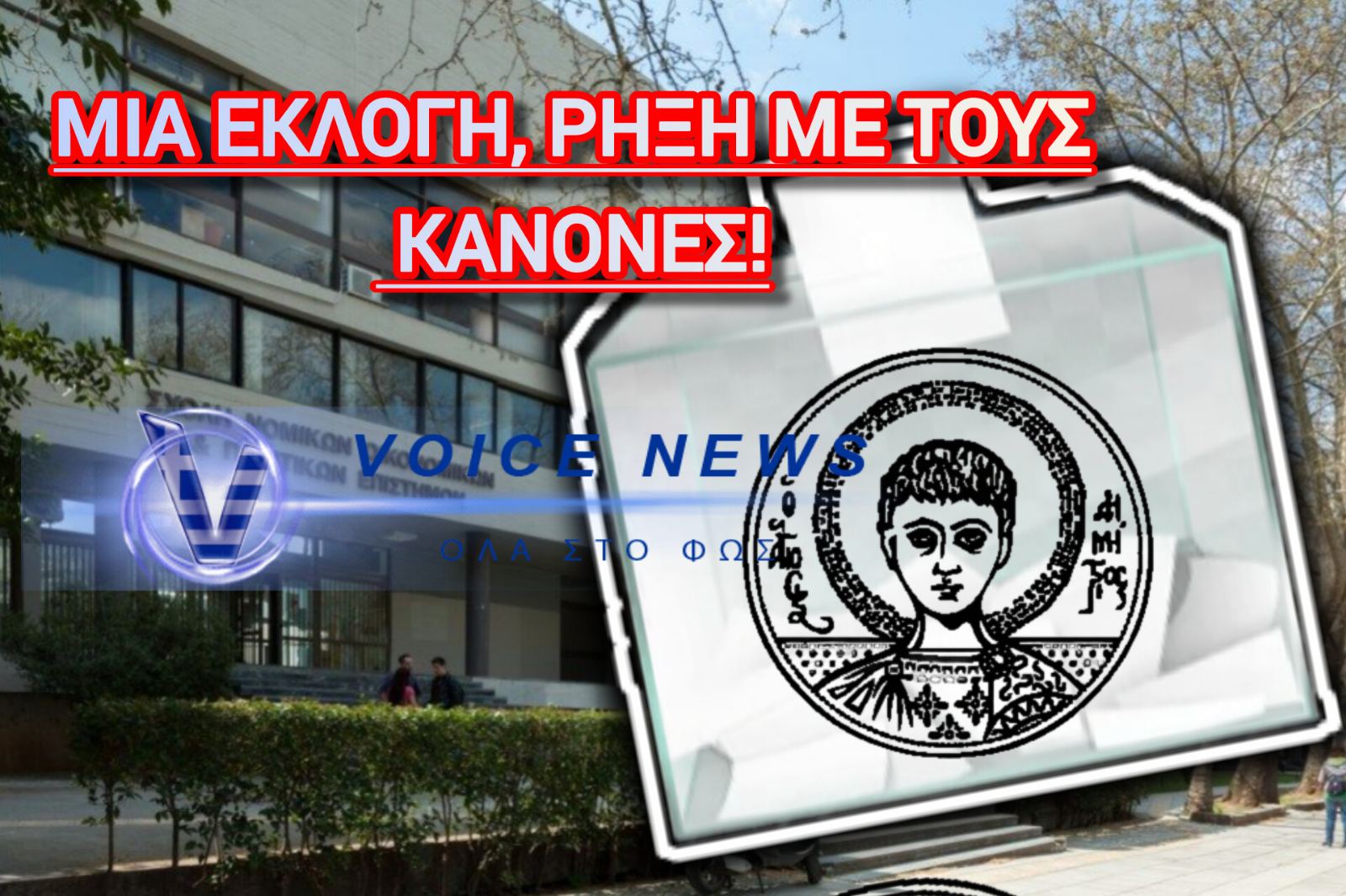 ΑΠΘ: ΕΚΛΟΓΗ «ΦΙΑΣΚΟ» ΜΕ ΑΥΤΟΚΑΤΑΓΓΕΛΙΑ! ΟΤΑΝ Η ΣΥΓΚΡΟΥΣΗ ΣΥΜΦΕΡΟΝΤΩΝ «ΑΝΑΚΑΛΥΠΤΕΤΑΙ» 7 ΜΗΝΕΣ ΜΕΤΑ