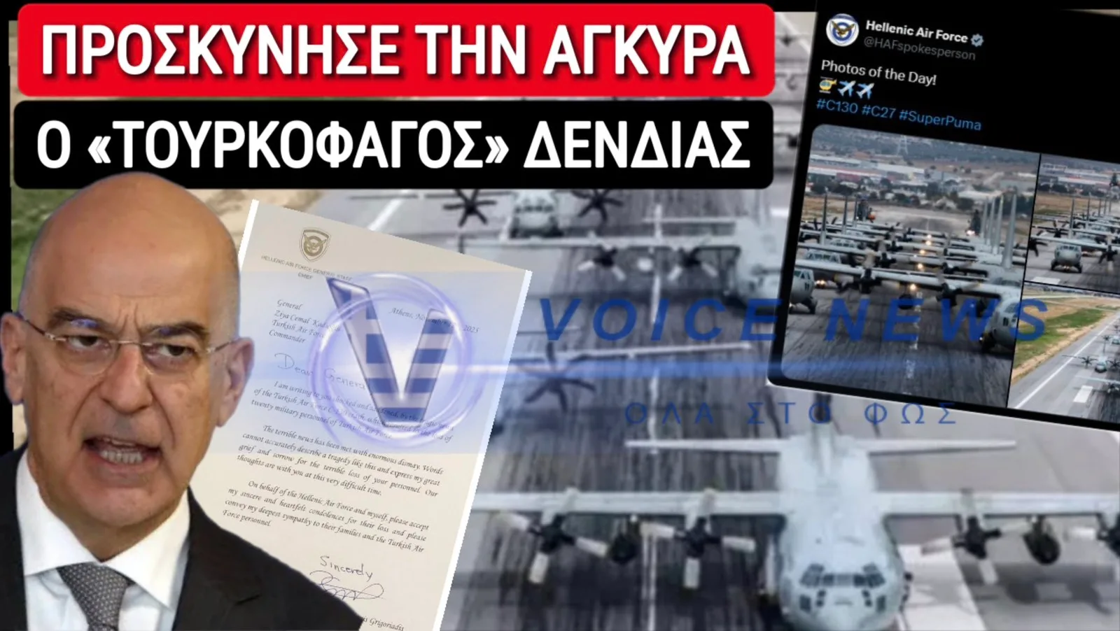 ΕΘΝΙΚΗ ΥΠΟΧΩΡΗΣΗ ΕΞΠΡΕΣ!!! ΣΗΜΕΡΑ ΖΗΤΑΜΕ ΣΥΓΓΝΩΜΗ ΓΙΑ ΜΙΑ ΦΩΤΟ C-130… ΑΥΡΙΟ ΓΙΑ ΤΟ ΑΙΓΑΙΟ;;;; ΝΤΡΟΠΗ ΔΕΝΔΙΑ, Ή ΕΛΛΑΣ ΓΟΝΑΤΙΣΤΗ;;;;