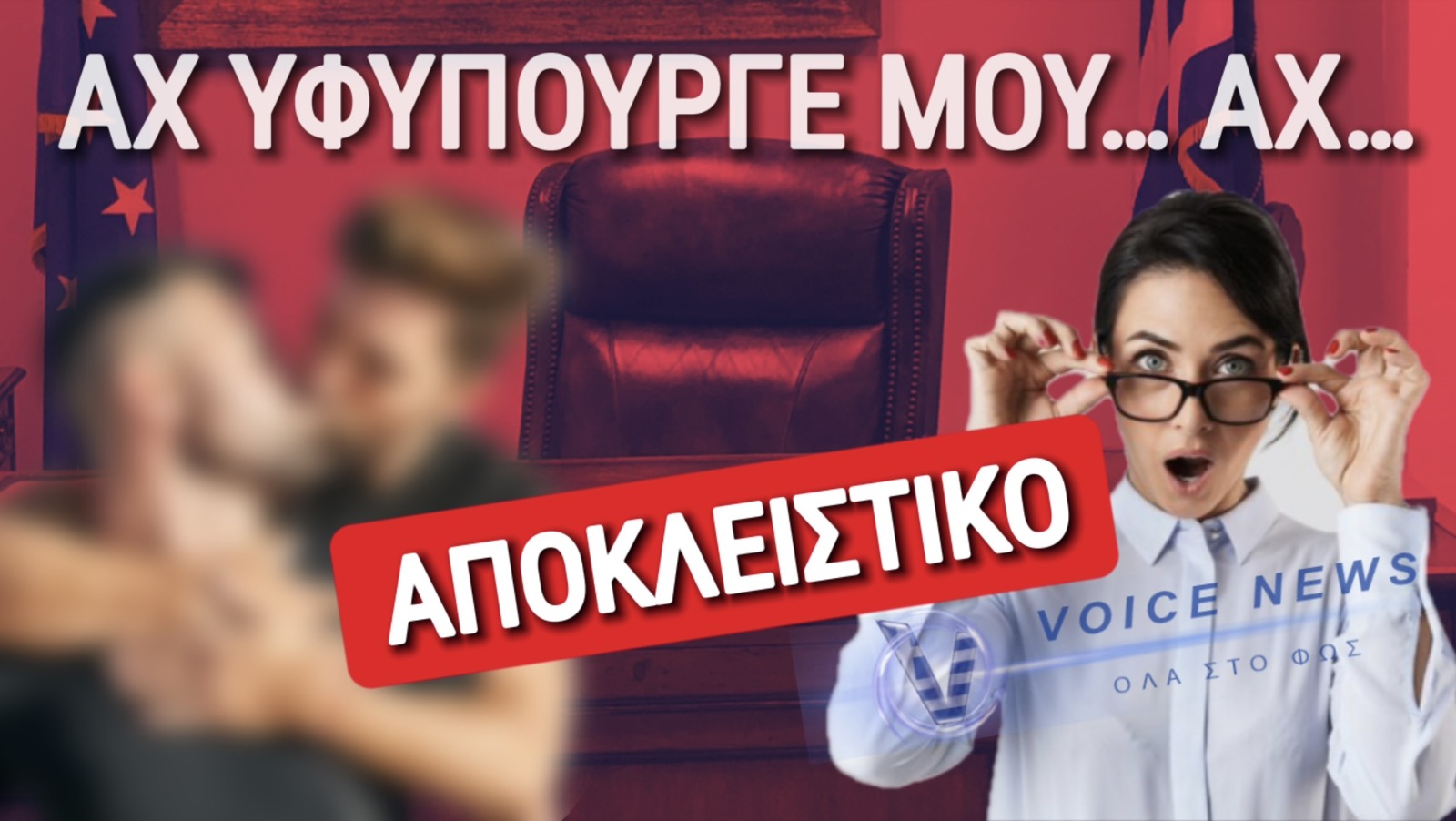 Ο KINKY ΥΦΥΠΟΥΡΓΟΣ, Ο ΑΓΡΙΟΣ ΑΣΤΥΝΟΜΙΚΟΣ, Η ΑΔΙΑΚΡΙΤΗ ΓΡΑΜΜΑΤΕΑΣ ΚΑΙ ΟΙ… ΑΣΚΗΣΕΙΣ «ΑΥΤΟΑΜΥΝΑΣ»!