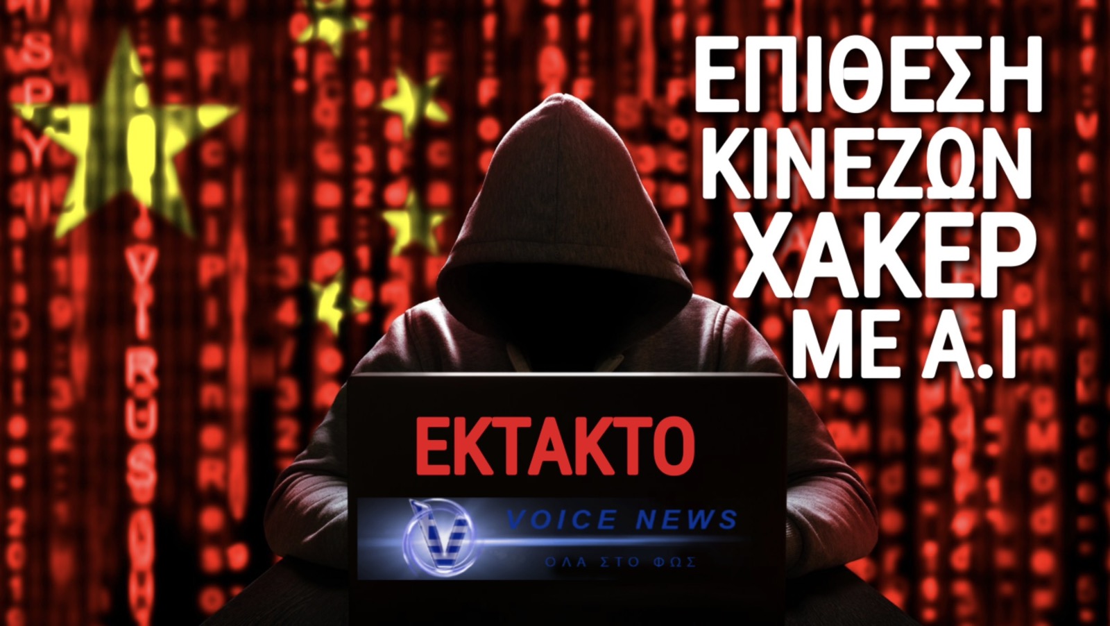 ΑΚΡΩΣ ΣΟΒΑΡΟ! ΚΙΝΕΖΟΙ ΧΑΚΕΡΣ ΜΕ AI ΕΞΑΠΟΛΥΟΥΝ ΤΗΝ ΠΡΩΤΗ ΑΥΤΟΝΟΜΗ ΚΥΒΕΡΝΟΕΠΙΘΕΣΗ… ΚΑΙ ΤΟ ΠΑΙΖΟΥΝ «ΚΙΝΕΖΟΙ»