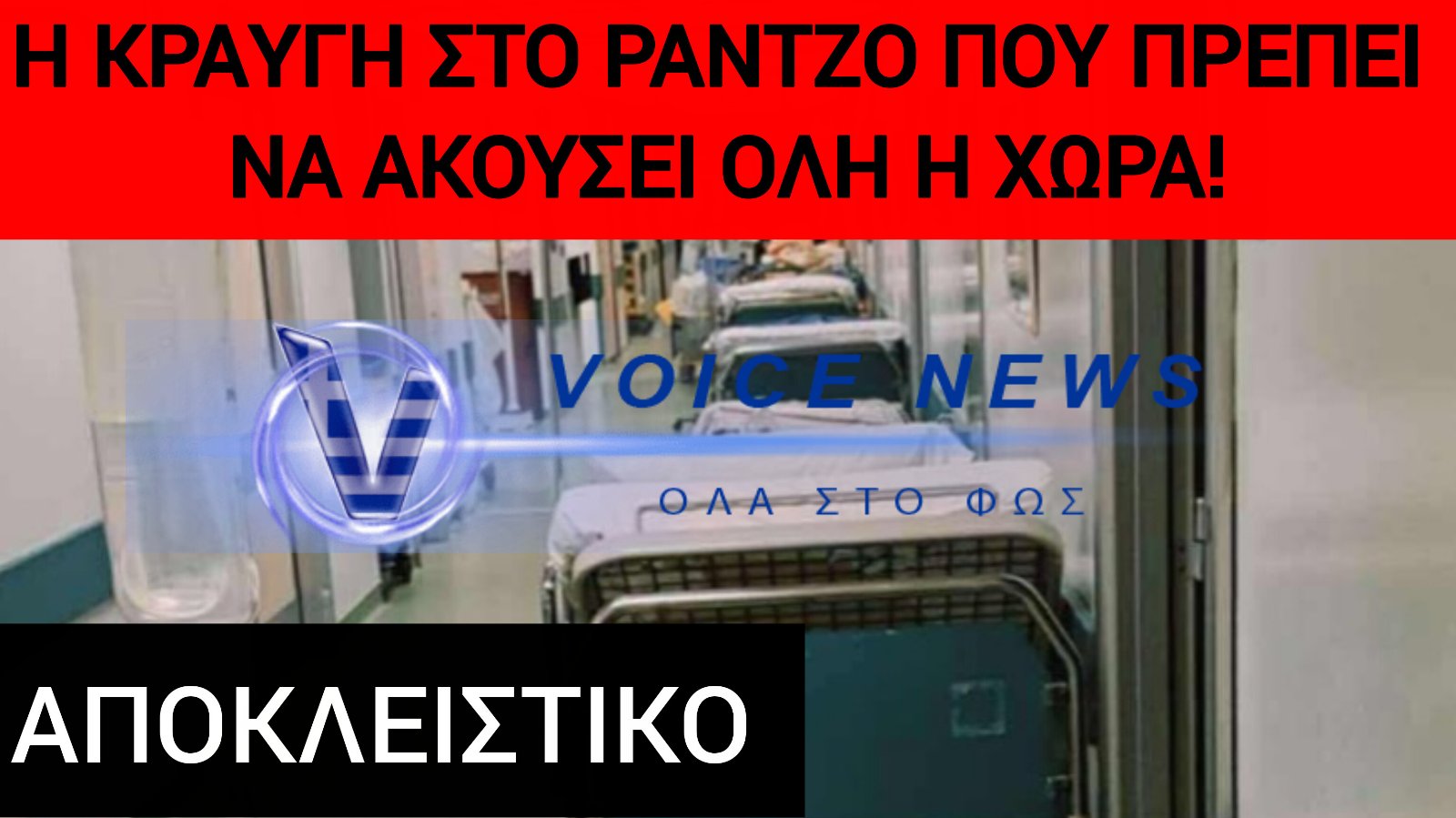 ΗΛΙΚΙΩΜΕΝΗ ΣΕ ΡΑΝΤΖΟ ΧΤΥΠΑ ΤΟΝ ΟΡΟ ΓΙΑ ΝΑ ΠΑΕΙ ΤΟΥΑΛΕΤΑ – Η ΩΡΑ ΤΗΣ ΑΛΗΘΕΙΑΣ ΓΙΑ ΤΟ ΕΣΥ ΤΟΥ ΚΥΡΙΑΚΟΥ ΜΗΤΣΟΤΑΚΗ