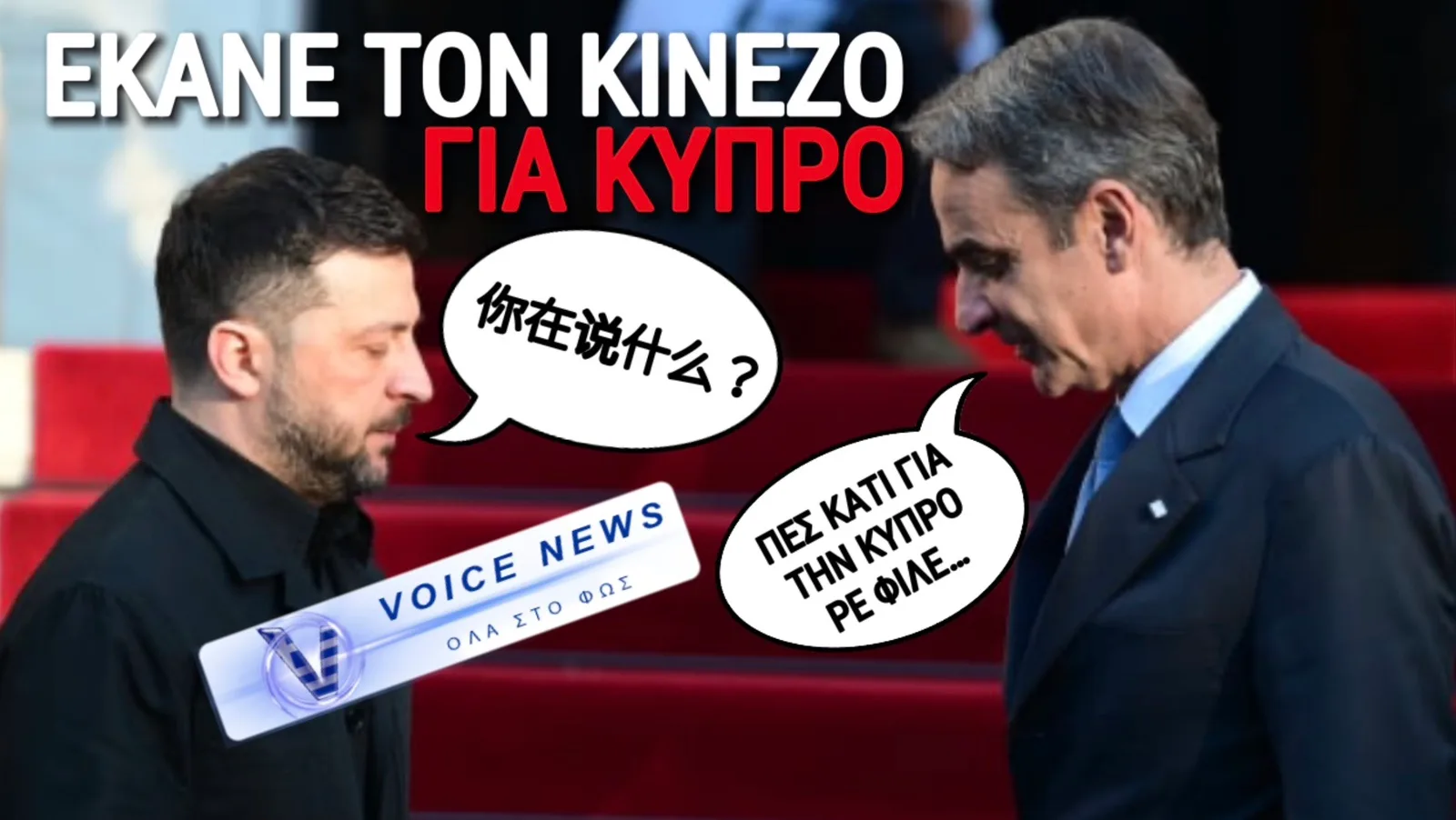 ΚΑΝΕΙ ΤΟΝ «ΚΙΝΕΖΟ» Ο ΚΟΝΤΟΣ ΝΑΖΙ ΤΟΥ ΚΙΕΒΟΥ… ΚΟΥΒΕΝΤΑ ΔΕΝ ΕΙΠΕ ΓΙΑ ΤΗΝ ΚΥΠΡΟ ΣΕ ΜΗΤΣΟΤΑΚΗ ΚΑΙ ΤΑΣΟΥΛΑ! ΣΙΓΑ ΜΗΝ ΣΤΕΝΑΧΩΡΟΥΣΕ ΤΟΝ ΣΟΥΛΤΑΝΟ ΧΟΡΗΓΟ ΤΟΥ!
