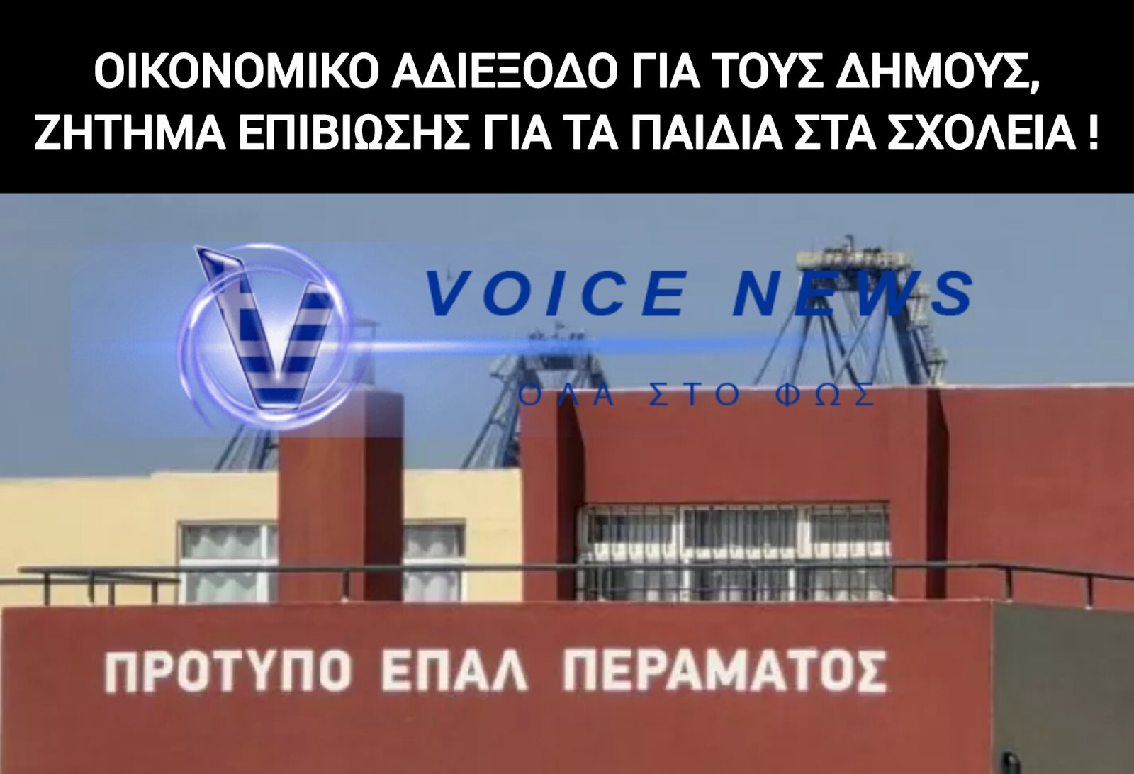 ΠΕΡΑΜΑ ΣΕ ΚΑΤΑΣΤΑΣΗ ΣΥΝΑΓΕΡΜΟΥ!  ΚΑΤΕΡΡΕΥΣΕ ΤΑΒΑΝΙ ΣΤΟ ΕΠΑΛ!