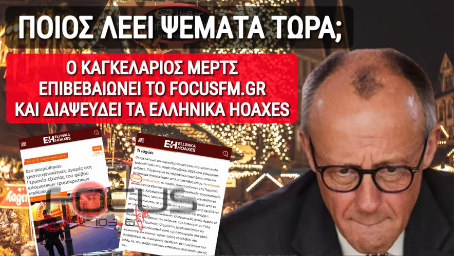 ΟΛΗ Η ΑΛΗΘΕΙΑ ΓΙΑ ΤΑ «HOAXES» ΣΤΟ ΦΩΣ!