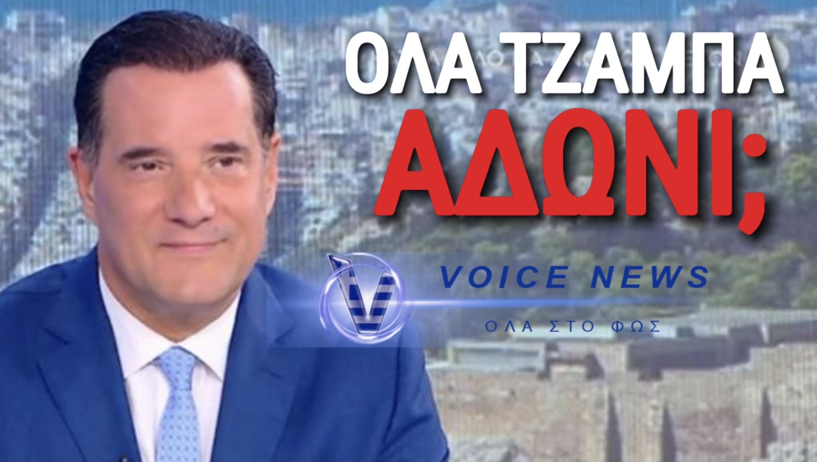 ΤΖΑΜΠΑ ΥΠΟΥΡΓΟΣ! (ΒΙΝΤΕΟ)
