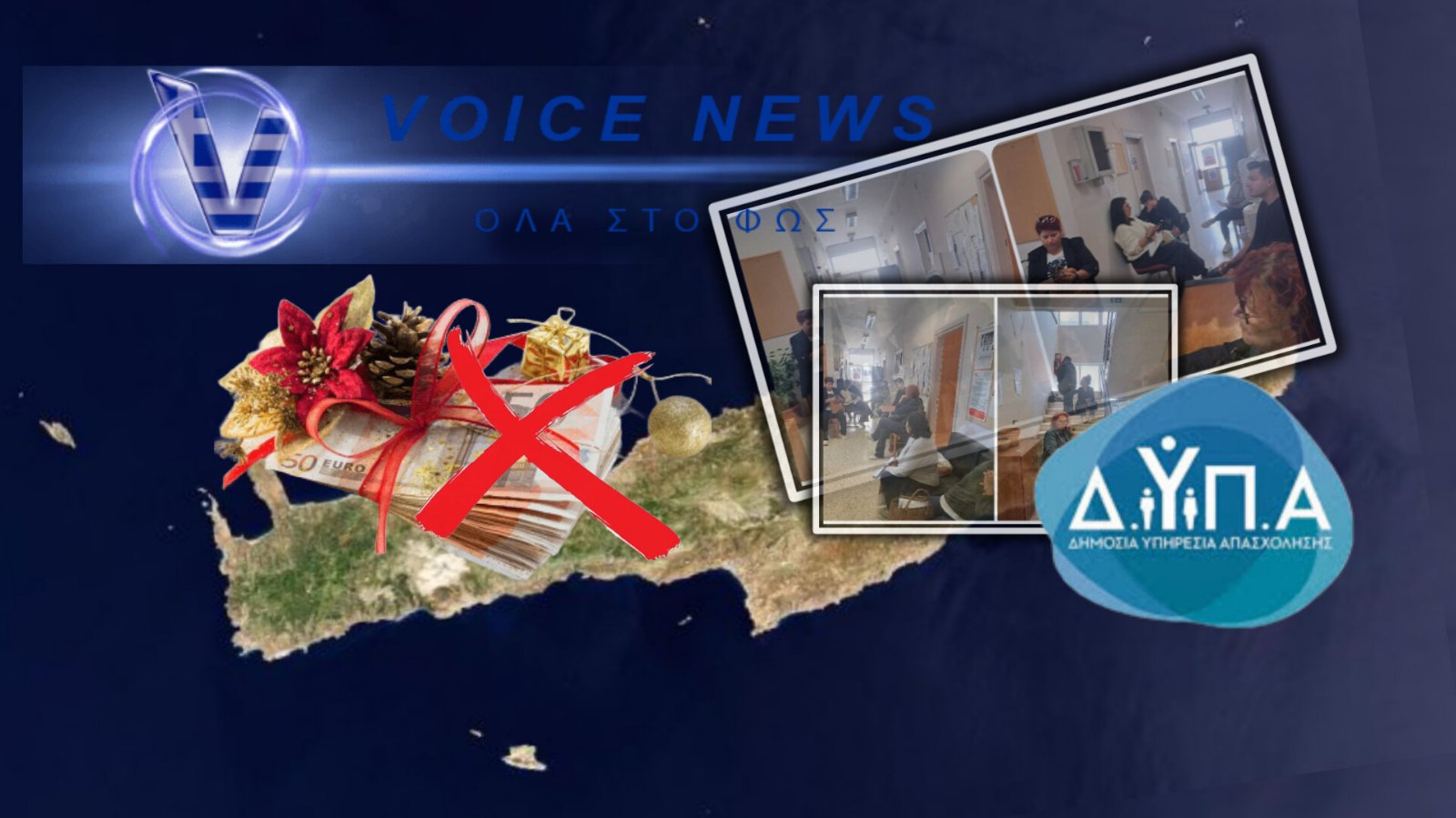 ΧΡΙΣΤΟΥΓΕΝΝΑ… ΑΛΛΑ ΧΩΡΙΣ ΕΥΡΩ: ΤΟ ΚΡΑΤΟΣ «ΕΞΑΦΑΝΙΣΕ» ΤΟ ΕΠΙΔΟΜΑ ΚΑΙ ΑΦΗΣΕ ΤΟΥΣ ΞΕΝΟΔΟΧΟΫΠΑΛΛΗΛΟΥΣ ΣΤΗΝ ΚΡΗΤΗ ΝΑ ΠΝΙΓΟΝΤΑΙ!