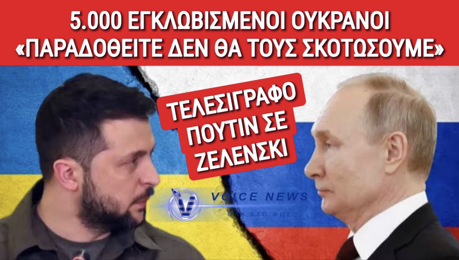 ΕΚΤΑΚΤΟ! ΠΟΥΤΙΝ ΠΡΟΣ ΚΛΕΦΤΗ ΖΕΛΕΝΣΚΙ: ΘΑ ΒΑΨΕΙΣ ΤΑ ΧΕΡΙΑ ΣΟΥ ΜΕ ΑΙΜΑ 5000 ΕΠΙΠΛΕΟΝ ΕΓΚΛΩΒΙΣΜΕΝΩΝ ΟΥΚΡΑΝΩΝ ΣΤΡΑΤΙΩΤΩΝ;