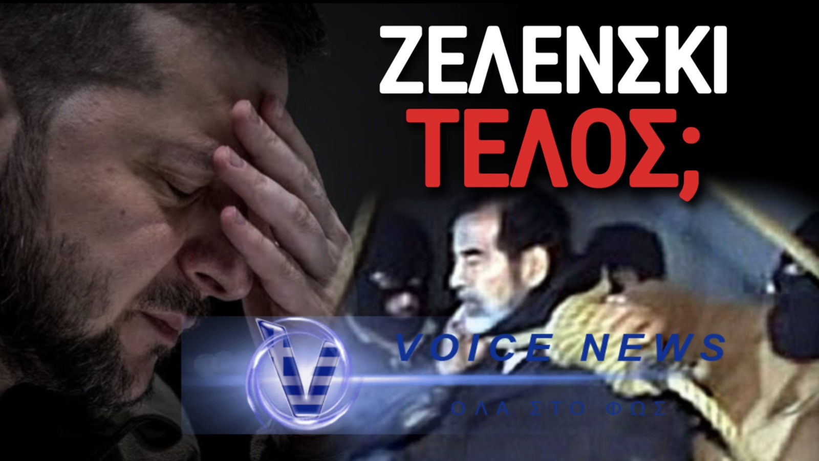 ΖΕΛΕΝΣΚΙ Ο ΕΠΟΜΕΝΟΣ ΣΑΝΤΑΜ ΧΟΥΣΕΙΝ;