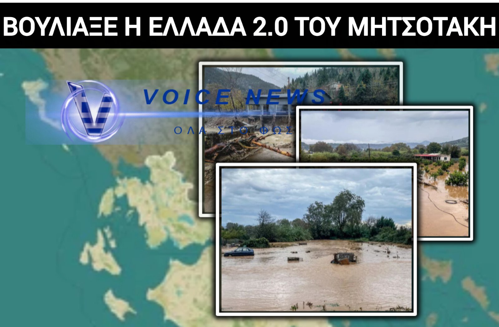 ΚΕΡΚΥΡΑ ΚΑΙ ΗΠΕΙΡΟΣ ΒΟΥΛΙΑΖΟΥΝ ΣΤΙΣ ΛΑΣΠΕΣ, ΤΟ ΚΡΑΤΟΣ ΣΤΗΡΙΖΕΤΑΙ ΣΤΗΝ «ΑΝΤΟΧΗ» ΤΩΝ ΚΑΤΟΙΚΩΝ
