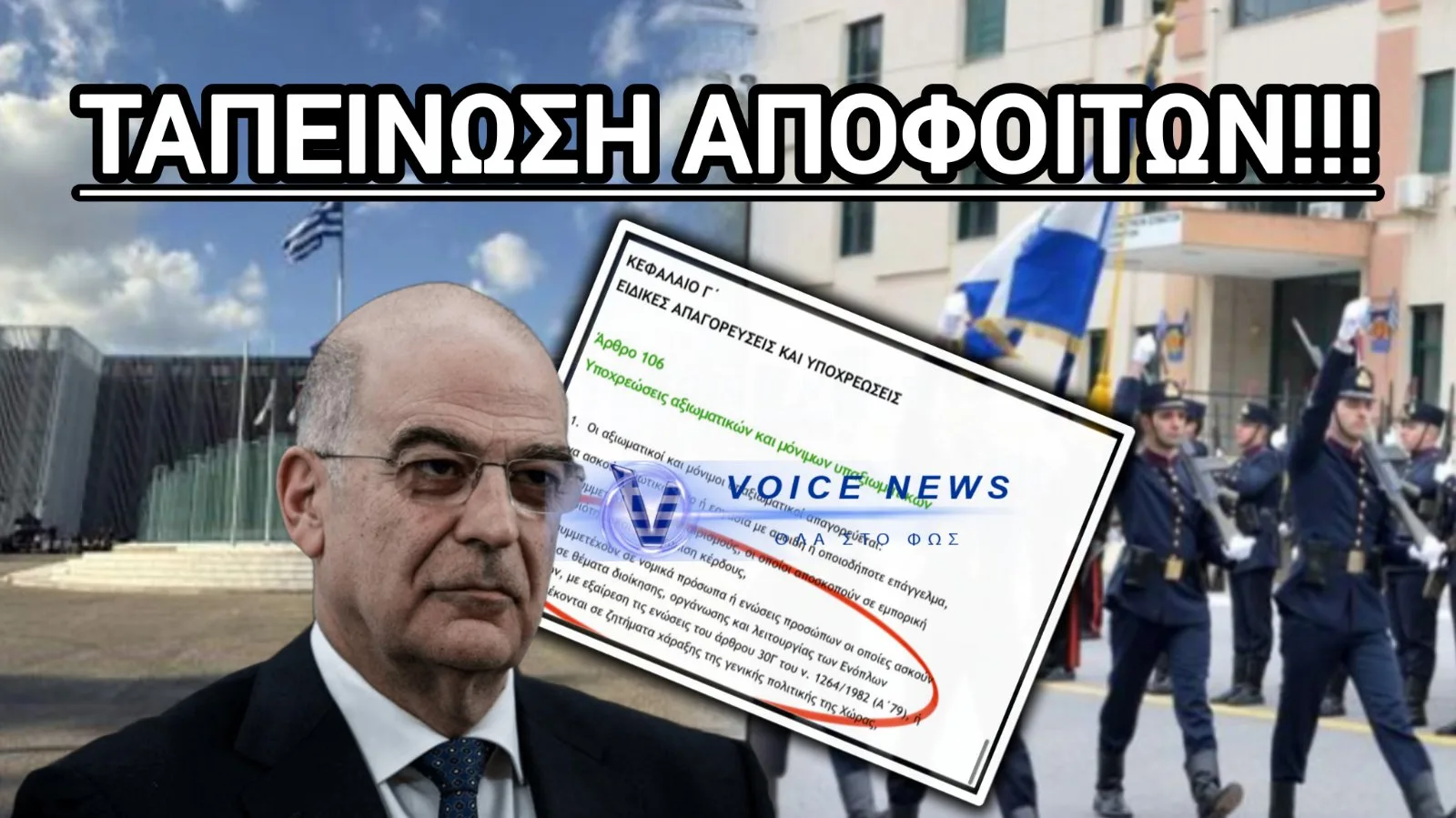 ΣΤΡΑΤΙΩΤΙΚΗ ΦΙΜΩΣΗ: ΑΠΑΓΟΡΕΥΕΤΑΙ ΣΤΟΥΣ ΣΤΡΑΤΙΩΤΙΚΟΥΣ ΝΑ ΑΝΗΚΟΥΝ ΣΕ ΣΥΛΛΟΓΟΥΣ ΑΠΟΦΟΙΤΩΝ – ΝΟΜΟΣΧΕΔΙΟ ΔΕΝΔΙΑ – ΑΡΘΡΟ 106 1Γ (ΔΙΑΒΟΥΛΕΥΣΗ)