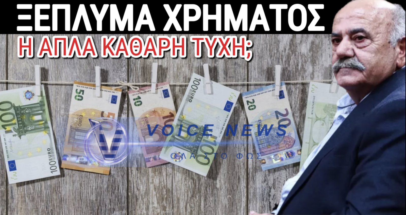 ΤΟ ΞΕΠΛΥΜΑ ΜΑΥΡΟΥ ΧΡΗΜΑΤΟΣ ΜΕΣΩ «ΤΥΧΕΡΩΝ» ΛΑΧΕΙΩΝ ΚΑΙ Η… ΤΥΧΗ ΤΩΝ «ΧΑΣΑΠΗΔΩΝ»!