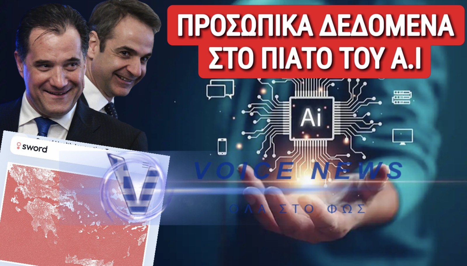 ΆΔΩΝΙ ΘΑ ΚΑΝΕΙΣ ΤΟΥΣ ΕΛΛΗΝΕΣ ΠΕΙΡΑΜΑΤΟΖΩΑ; ΔΙΝΕΙΣ ΤΑ ΑΠΟΡΡΗΤΑ ΙΑΤΡΙΚΑ ΔΕΔΟΜΕΝΑ ΣΕ ΑΜΕΡΙΚΑΝΙΚΗ ΕΤΑΙΡΕΙΑ;