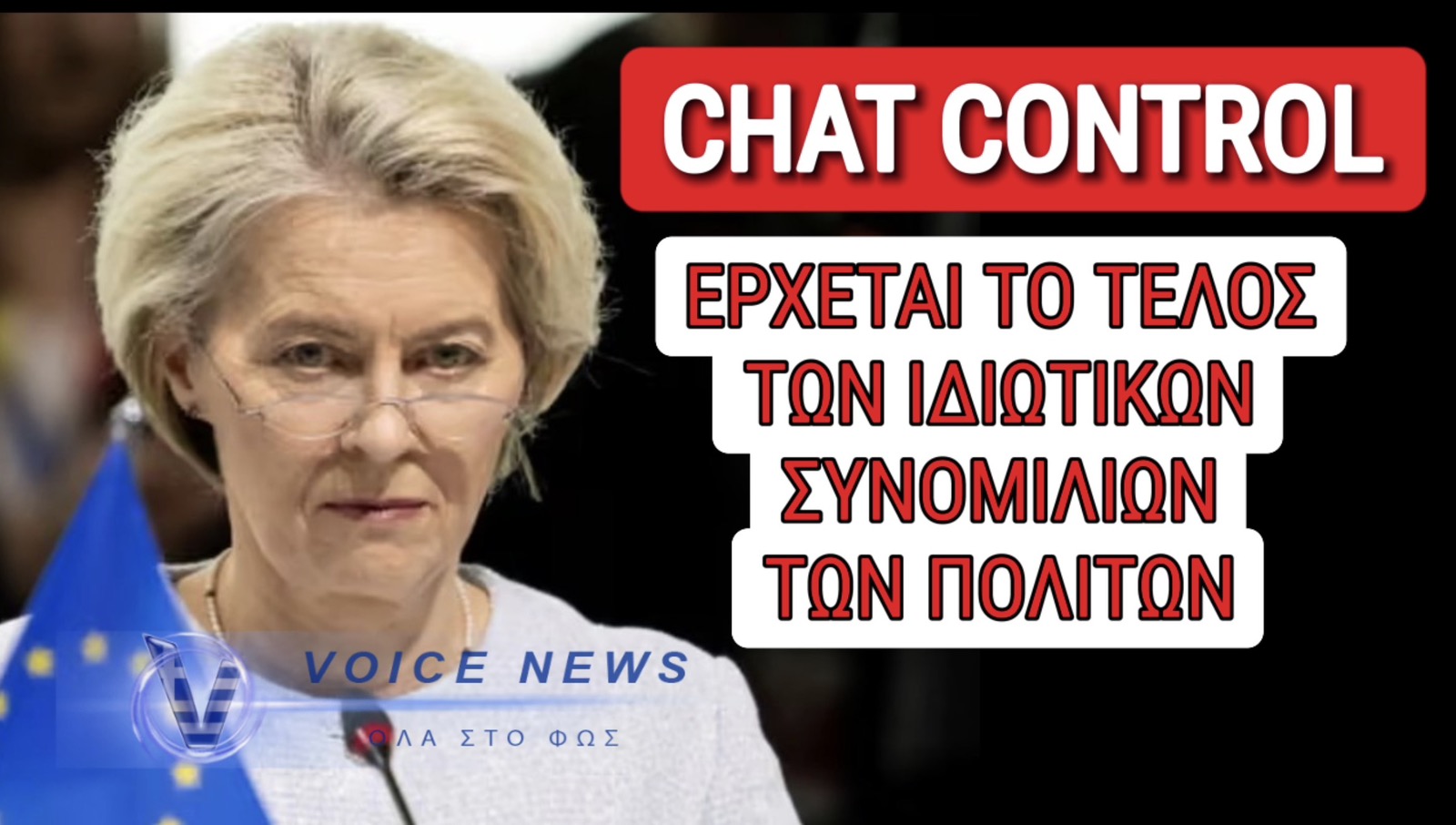 SOS! Η ΟΥΡΣΟΥΛΑ ΕΠΙΒΑΛΕΙ ΤΟ «CHAT CONTROL»! ΕΡΧΕΤΑΙ Η ΑΠΟΛΥΤΗ ΛΟΓΟΚΡΙΣΙΑ