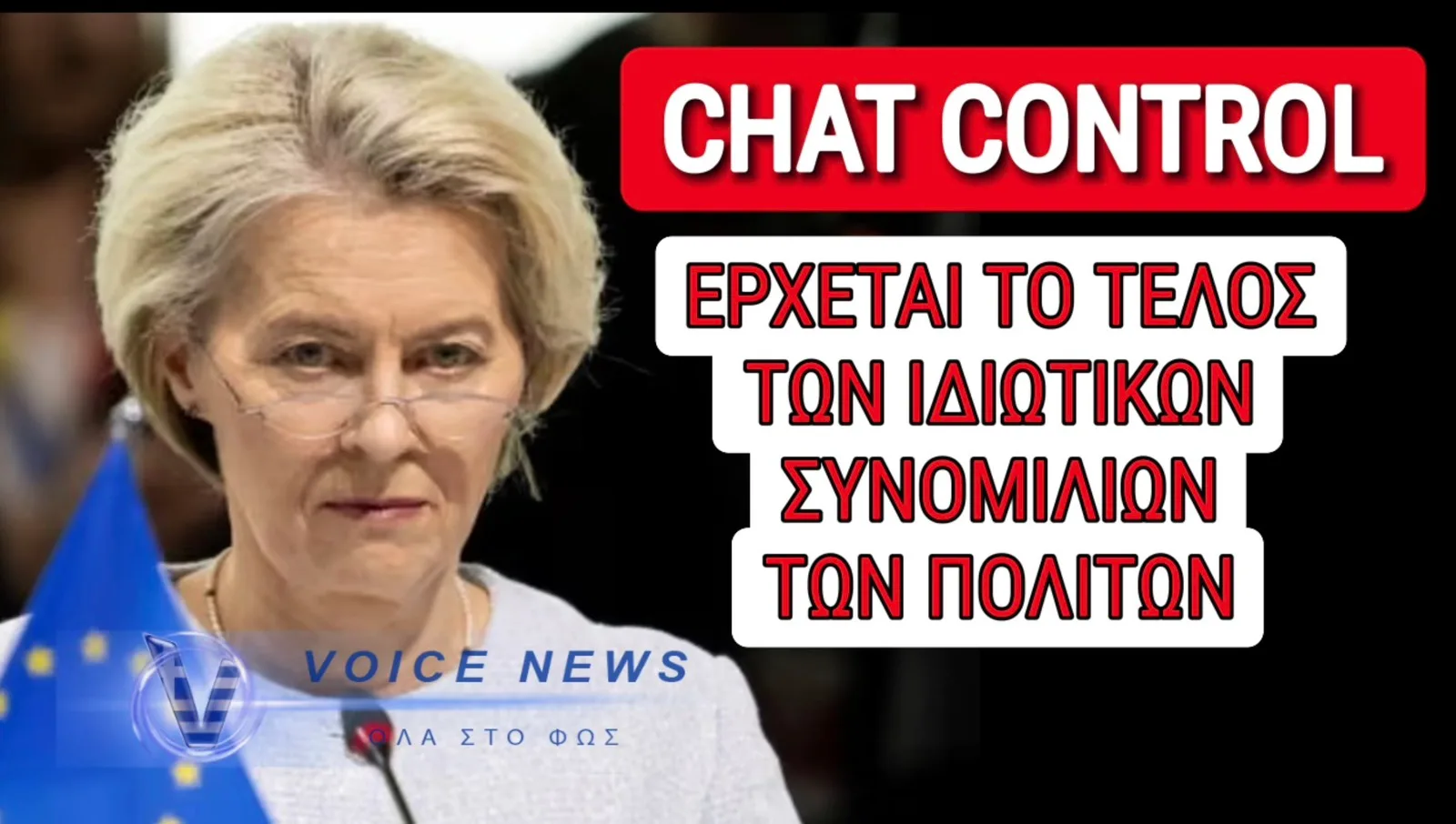 SOS! Η ΟΥΡΣΟΥΛΑ ΕΠΙΒΑΛΕΙ ΤΟ «CHAT CONTROL»! ΕΡΧΕΤΑΙ Η ΑΠΟΛΥΤΗ ΛΟΓΟΚΡΙΣΙΑ