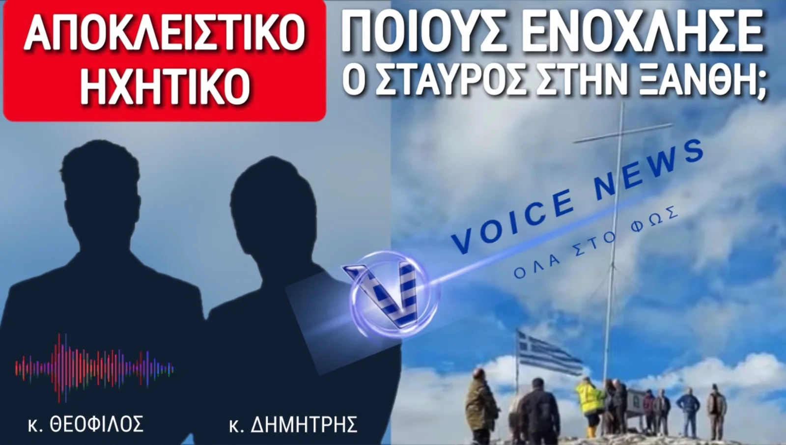 ΑΠΟΚΛΕΙΣΤΙΚΟ! ΓΙΑΤΙ ΘΕΛΟΥΝ ΝΑ ΞΗΛΩΣΟΥΝ ΤΟΝ ΣΤΑΥΡΟ ΣΤΗΝ ΞΑΝΘΗ; ΤΙ ΛΕΝΕ ΔΥΟ ΑΠΟ ΤΟΥΣ ΠΟΛΙΤΕΣ ΠΟΥ ΤΟΝ ΤΟΠΟΘΕΤΗΣΑΝ!