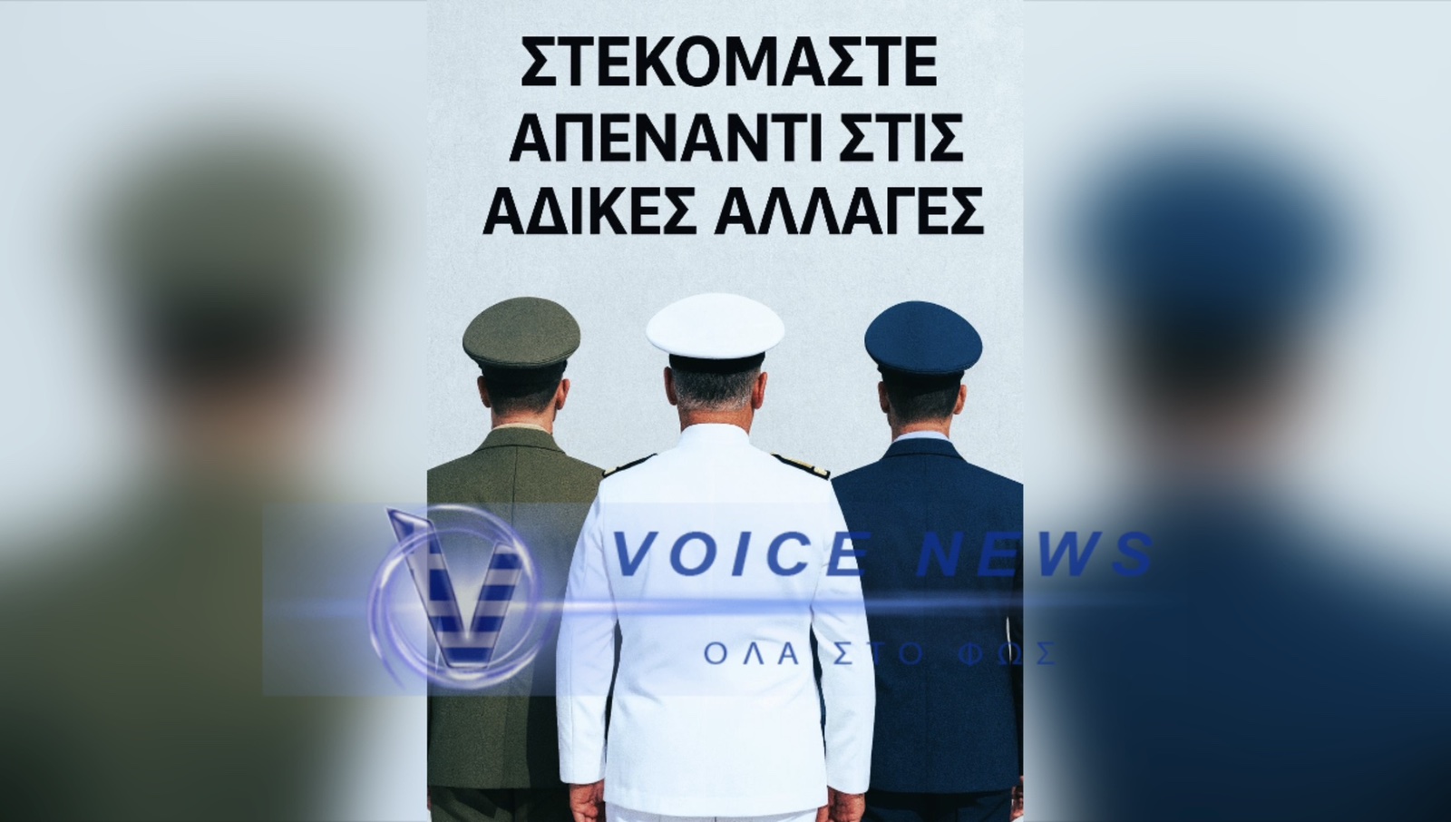 ΣΤΕΚΟΜΑΣΤΕ ΑΠΕΝΑΝΤΙ ΣΤΙΣ ΑΔΙΚΕΣ ΑΛΛΑΓΕΣ