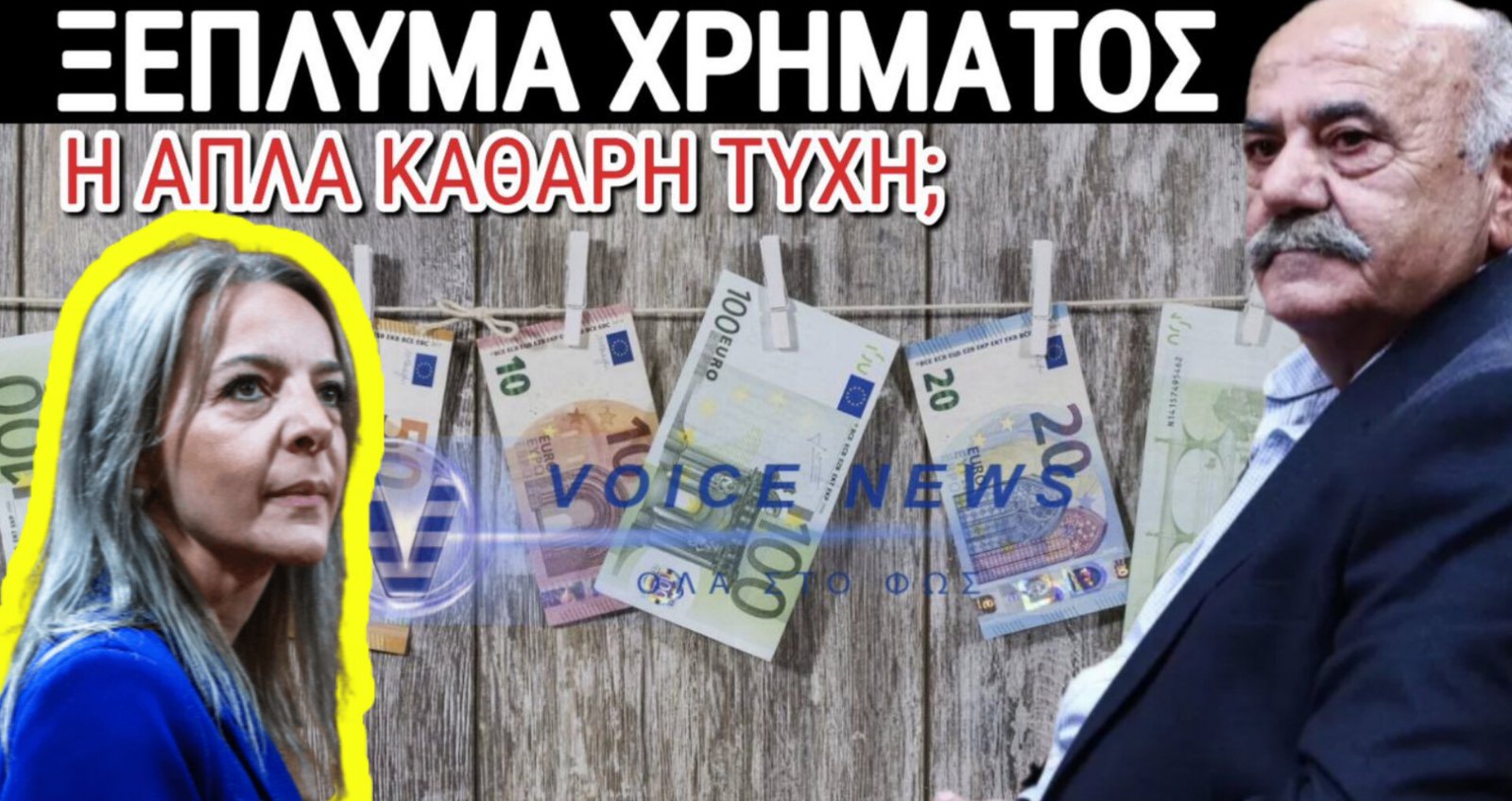 ΟΙ «ΤΥΧΕΡΕΣ» ΝΙΚΕΣ ΚΑΙ Ο ΜΗΧΑΝΙΣΜΟΣ ΞΕΠΛΥΜΑΤΟΣ: ΤΟ VOICENEWS ΕΙΧΕ ΠΡΟΕΙΔΟΠΟΙΗΣΕΙ – ΤΩΡΑ ΟΛΑ ΔΕΙΧΝΟΥΝ ΝΑ ΤΑΙΡΙΑΖΟΥΝ…;