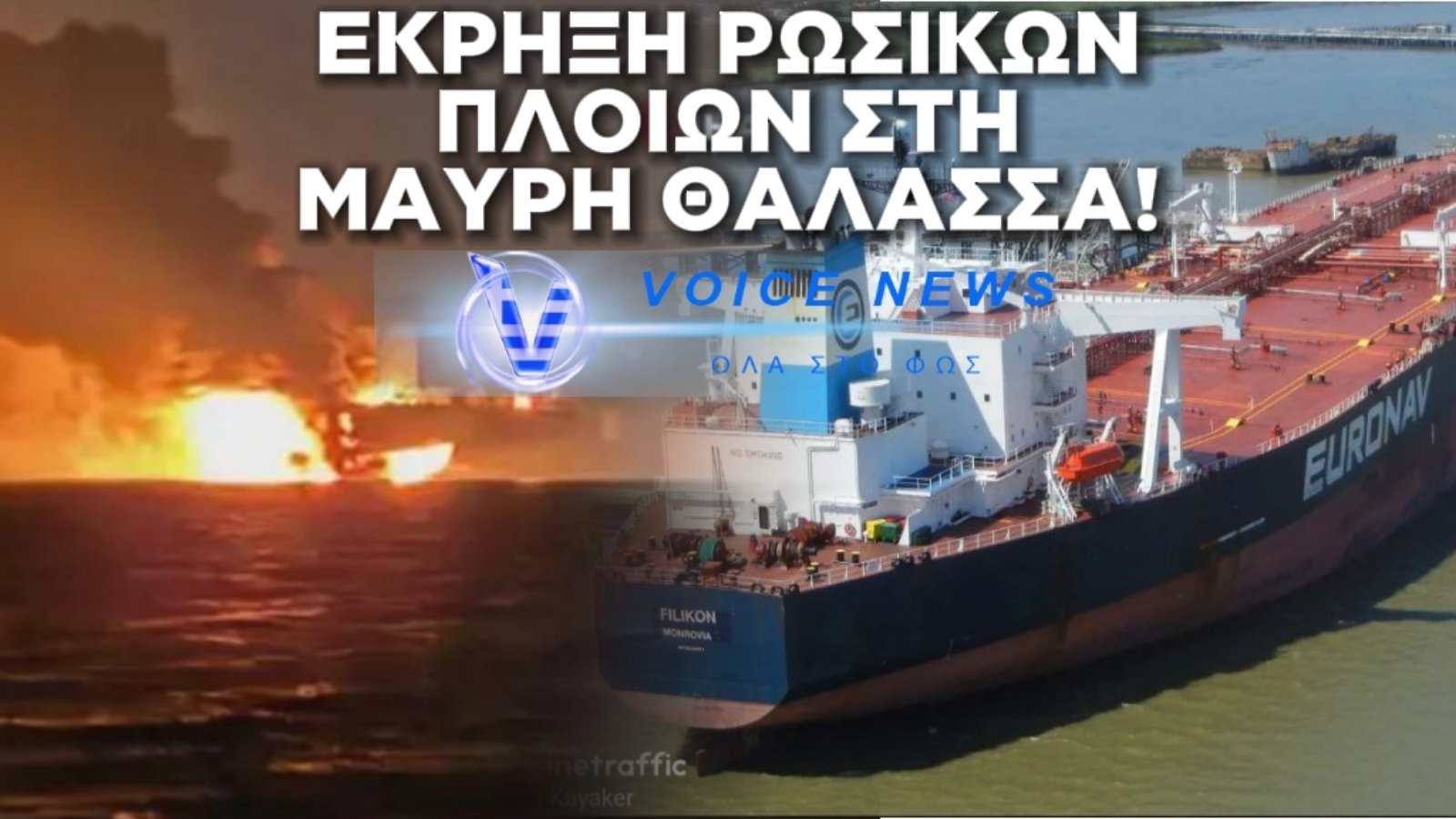 ΕΚΡΗΞΕΙΣ ΣΕ ΔΥΟ ΡΩΣΙΚΑ ΔΕΞΑΜΕΝΟΠΛΟΙΑ (ΒΙΝΤΕΟ)