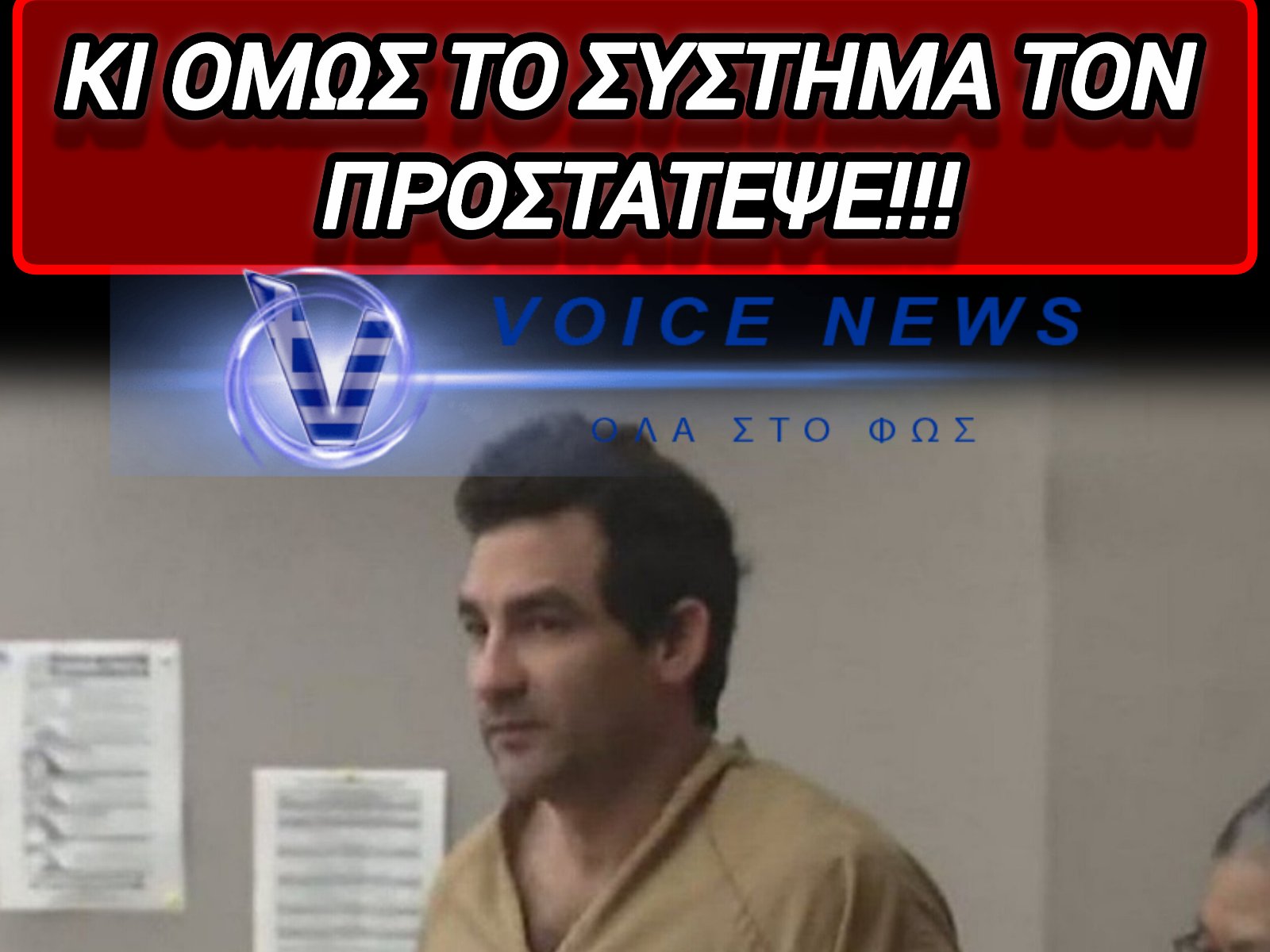 ΛΑΘΡΟΜΕΤΑΝΑΣΤΗΣ ΑΠΟΚΕΦΑΛΙΖΕΙ ΠΑΤΕΡΑ ΜΠΡΟΣΤΑ ΣΤΗΝ ΟΙΚΟΓΕΝΕΙΑ ΤΟΥ!
