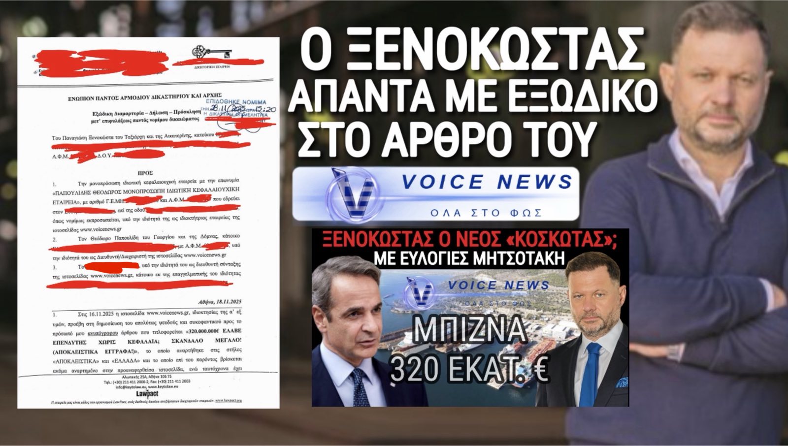 Η ΕΞΩΔΙΚΗ ΑΠΑΝΤΗΣΗ ΤΟΥ ΚΥΡΙΟΥ ΞΕΝΟΚΩΣΤΑ ΣΕ ΡΕΠΟΡΤΑΖ ΤΟΥ VOICENEWS.GR