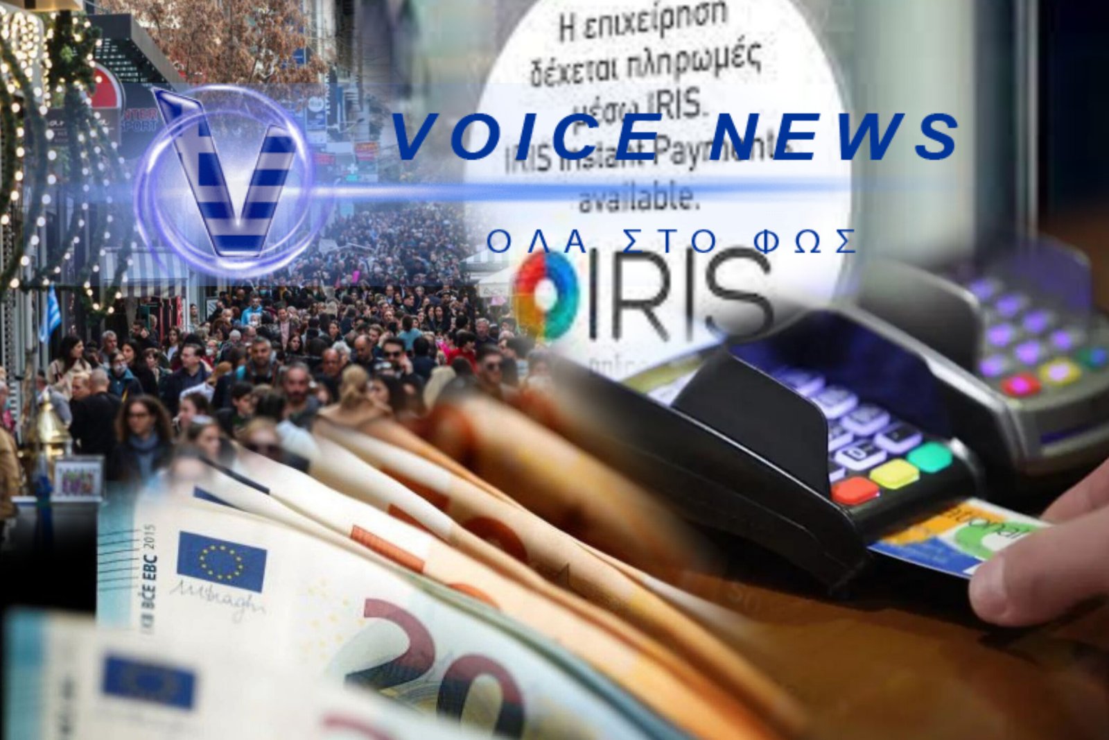 ΥΠΟΧΡΕΩΤΙΚΟ ΤΟ IRIS ΑΠΟ 1η ΔΕΚΕΜΒΡΙΟΥ – ΤΟ ΠΛΑΝΟ ΠΟΥ ΑΛΛΑΖΕΙ ΤΙΣ ΣΥΝΑΛΛΑΓΕΣ ΜΑΣ, ΠΟΣΟΙ ΕΙΝΑΙ ΕΤΟΙΜΟΙ;
