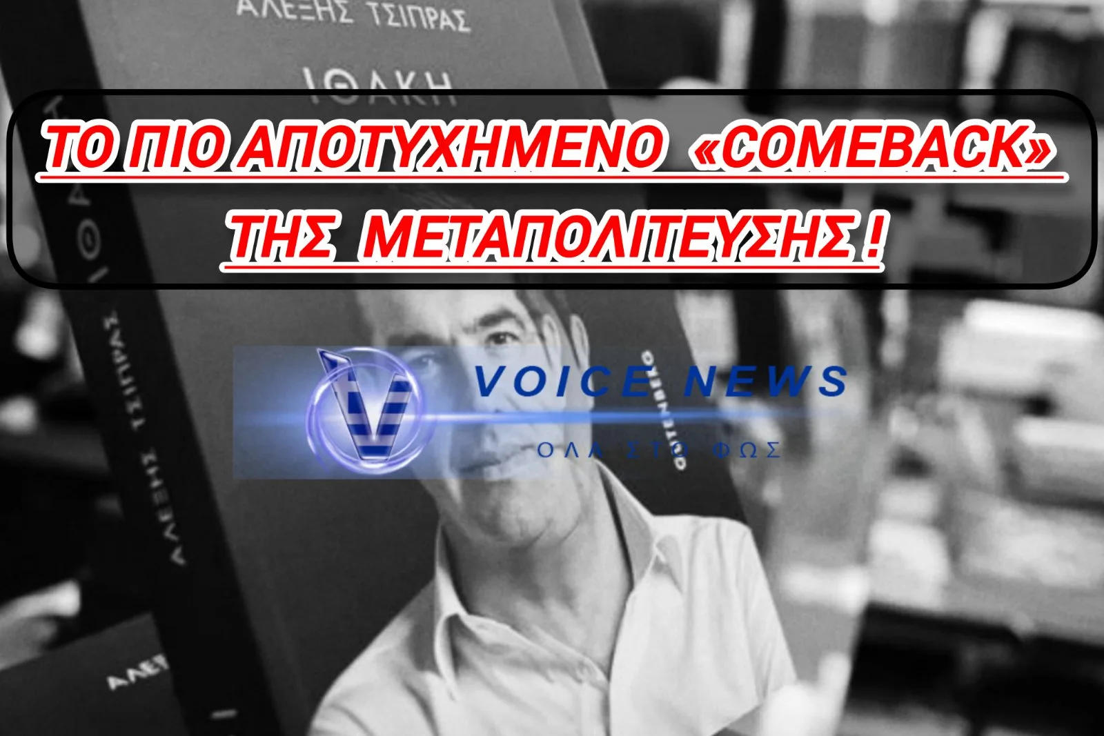 ΑΠΕΤΥΧΕ ΤΟ «REBRANDING» – ΤΡΑΒΑΝΕ ΤΑ ΜΑΛΛΙΑ ΤΟΥΣ ΣΤΟ ΥΠΟ ΙΔΡΥΣΗ ΚΟΜΜΑ ΤΣΙΠΡΑ;