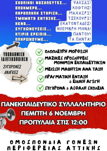 Μαθητικές & φοιτητικές κινητοποιήσεις. Πέμπτη 6 Νοεμβρίου