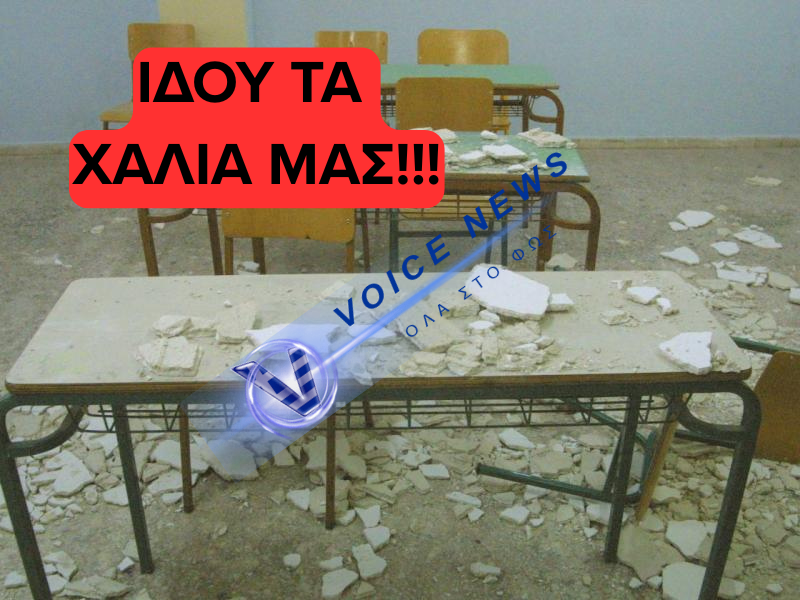 Υπό κυριολεκτική και μεταφορική κατάρρευση το εκπαιδευτικό σύστημα στην Ελλάδα – Πτώσεις αντικειμένων και ελλείψεις καθηγητών