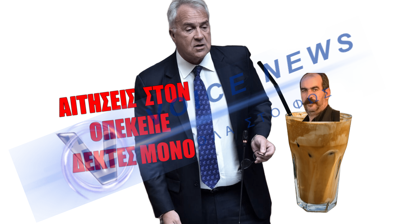 Βορίδης στην Εξεταστική: “Φραπέ; Μόνο με γάλα και δύο ζάχαρες – τον άνθρωπο δεν τον ξέρω!” ( Βίντεο )