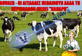 ΟΛΟΤΑΧΩΣ ΓΙΑ ΤΗΝ ΕΞΑΦΑΝΙΣΗ ΤΟΥ ΚΡΕΑΤΟΣ:ΣΤΟΥΣ ΚΤΗΝΟΤΡΟΦΟΥΣ ΤΗΣ ΔΑΝΙΑΣ ΕΠΕΒΑΛΛΑΝ ΕΝΑ ΦΑΡΜΑΚΟ ΣΤΙΣ ΑΓΕΛΑΔΕΣ ΓΙΑ ΝΑ ΜΗΝ “ΑΕΡΙΖΟΝΤΑΙ” ΚΑΙ ΨΟΦΑΝΕ ΤΟ ΕΝΑ ΠΙΣΩ ΑΠΟ ΤΟ ΑΛΛΟ (Βίντεο)