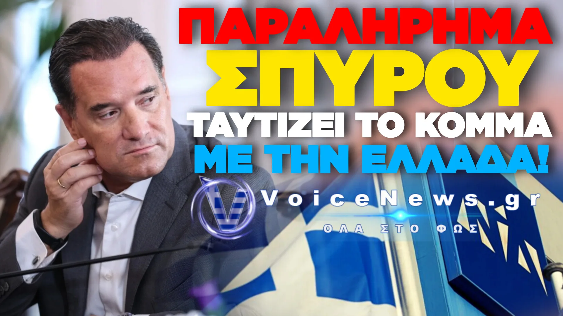 «Η ΠΑΤΡΙΔΑ ΔΕΝ ΕΙΝΑΙ ΤΣΙΦΛΙΚΙ ΣΑΣ!» – ΕΛΕΟΣ ΜΕ ΤΙΣ ΔΗΛΩΣΕΙΣ ΤΟΥ ΑΔΙΕΥΚΡΙΝΙΣΤΟΥ ΑΔΩΝΗ: ΒΑΦΤΙΖΟΥΝ «ΕΧΘΡΟ ΤΟΥ ΕΘΝΟΥΣ» ΟΠΟΙΟΝ ΔΕΝ ΠΡΟΣΚΥΝΑΕΙ ΤΟ ΚΟΜΜΑ!