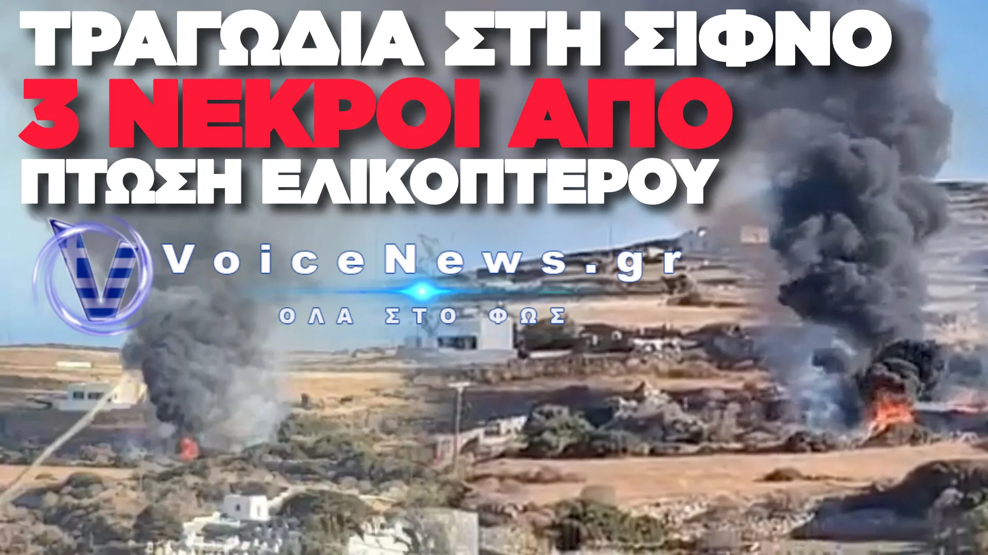 ΤΡΕΙΣ ΝΕΚΡΟΙ ΑΠΟ ΤΗ ΣΥΝΤΡΙΒΗ ΙΔΙΩΤΙΚΟΥ ΕΛΙΚΟΠΤΕΡΟΥ ΣΤΗ ΣΙΦΝΟ (ΔΕΙΤΕ ΒΙΝΤΕΟ)
