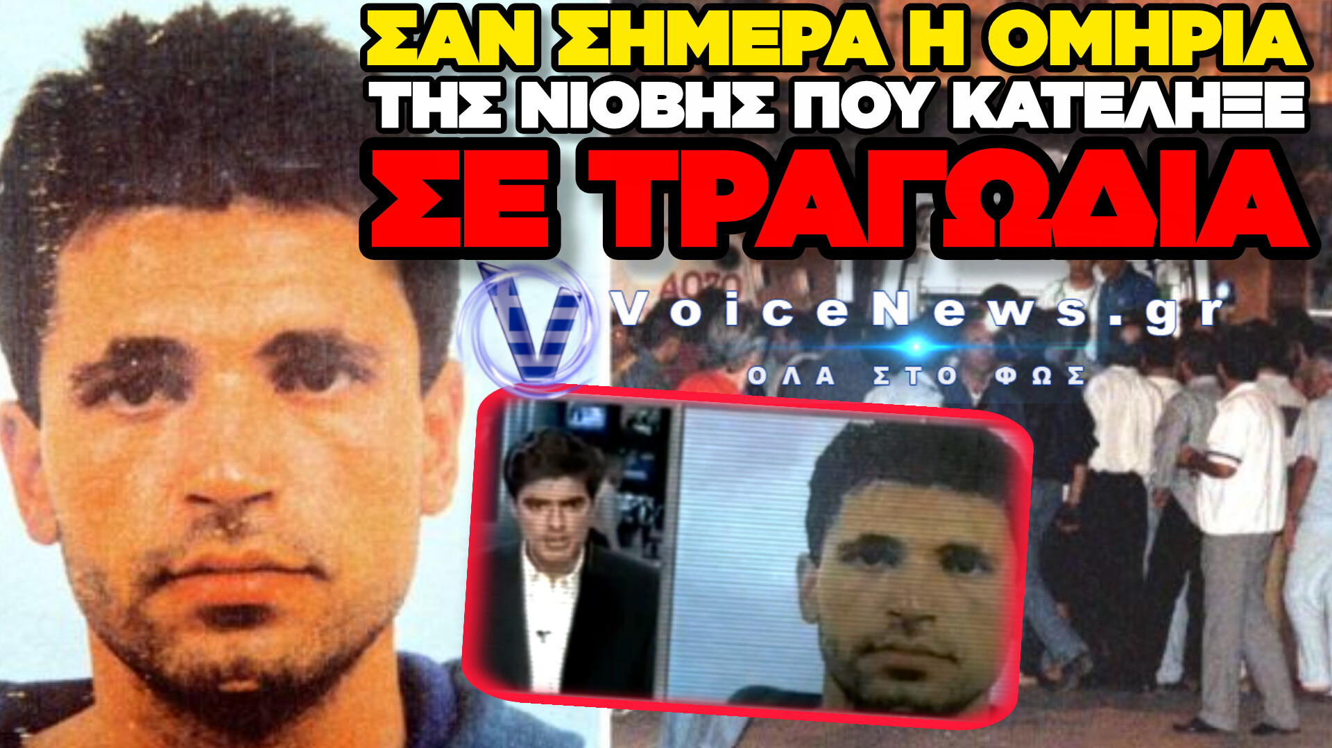 28 ΧΡΟΝΙΑ ΑΠΟ ΤΗΝ ΤΡΑΓΩΔΙΑ ΤΗΣ ΟΔΟΥ ΝΙΟΒΗΣ ΚΑΙ ΤΗΝ ΥΠΟΘΕΣΗ ΣΟΡΙΝ ΜΑΤΕΙ – ΟΣΑ ΕΙΧΑΝ ΓΙΝΕΙ