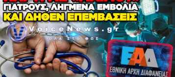ΑΠΟΚΑΛΥΨΕΙΣ-ΣΟΚ ΑΠΟ ΤΗΝ ΕΘΝΙΚΗ ΑΡΧΗ ΔΙΑΦΑΝΕΙΑΣ: ΕΠΙΚΙΝΔΥΝΕΣ ΑΙΣΘΗΤΙΚΕΣ ΕΠΕΜΒΑΣΕΙΣ ΚΑΙ «ΓΙΑΤΡΟΙ» ΧΩΡΙΣ ΠΤΥΧΙΑ